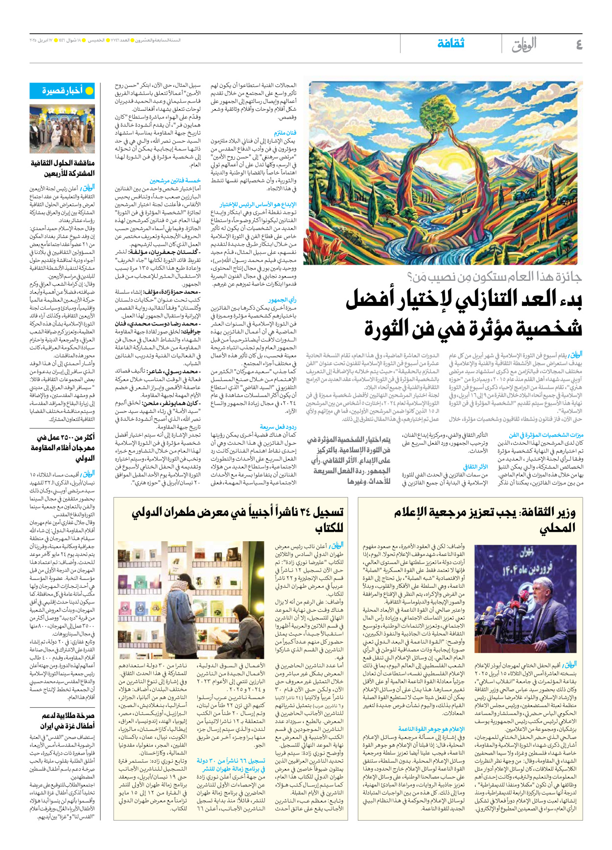 صحیفة ایران الدولیة الوفاق - العدد سبعة آلاف وسبعمائة وستة وأربعون - ١٧ أبريل ٢٠٢٥ - الصفحة ٤