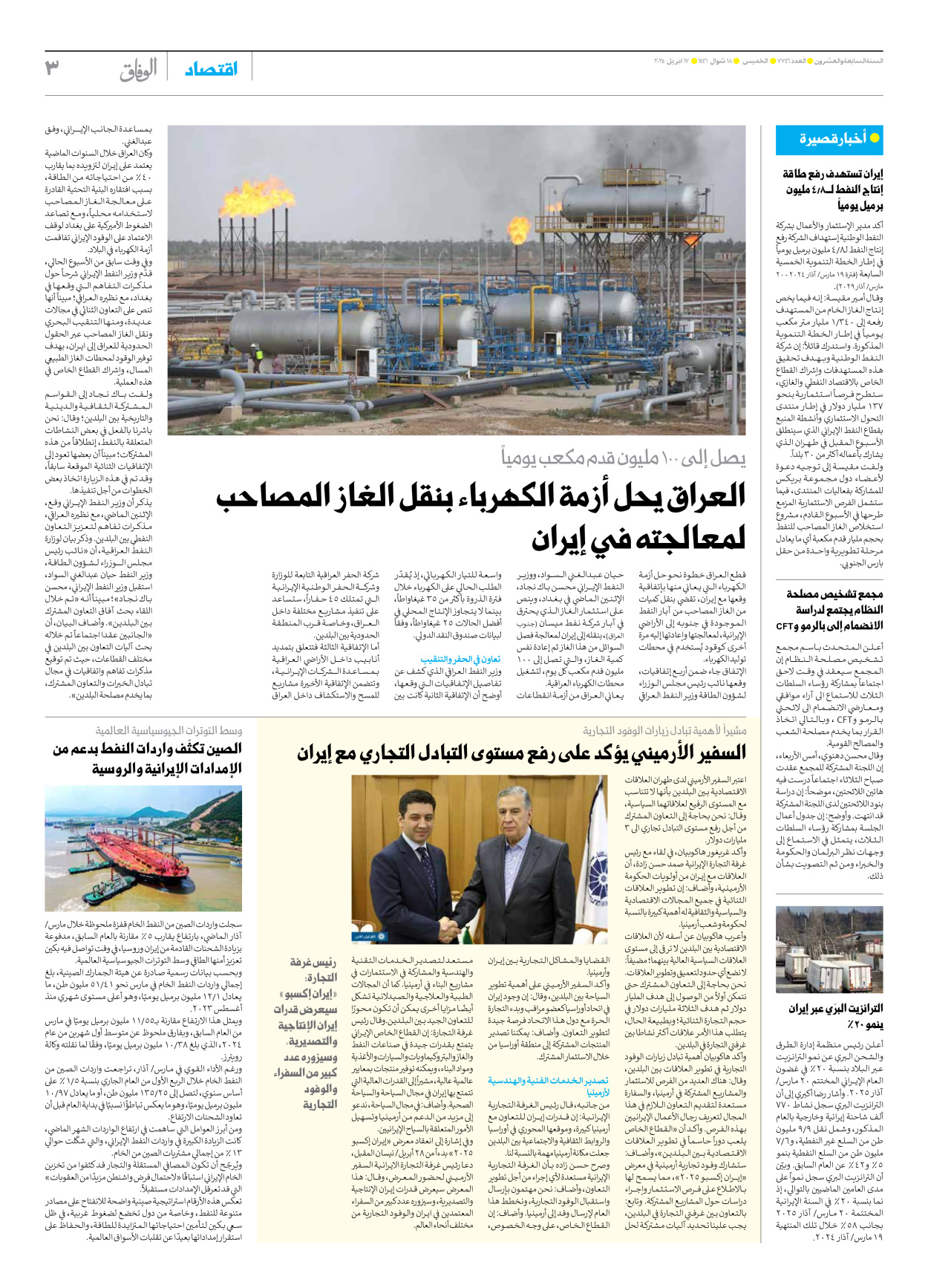 صحیفة ایران الدولیة الوفاق - العدد سبعة آلاف وسبعمائة وستة وأربعون - ١٧ أبريل ٢٠٢٥ - الصفحة ۳