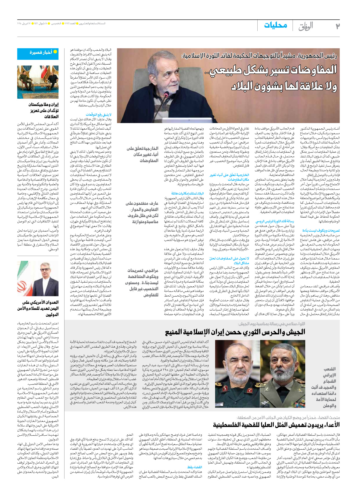 صحیفة ایران الدولیة الوفاق - العدد سبعة آلاف وسبعمائة وستة وأربعون - ١٧ أبريل ٢٠٢٥ - الصفحة ۲