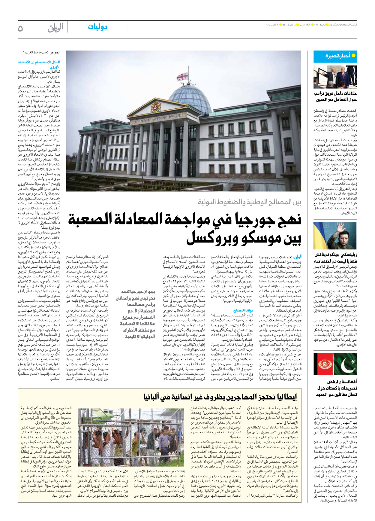 صحیفة ایران الدولیة الوفاق - العدد سبعة آلاف وسبعمائة وستة وأربعون - ١٧ أبريل ٢٠٢٥ - الصفحة ٥