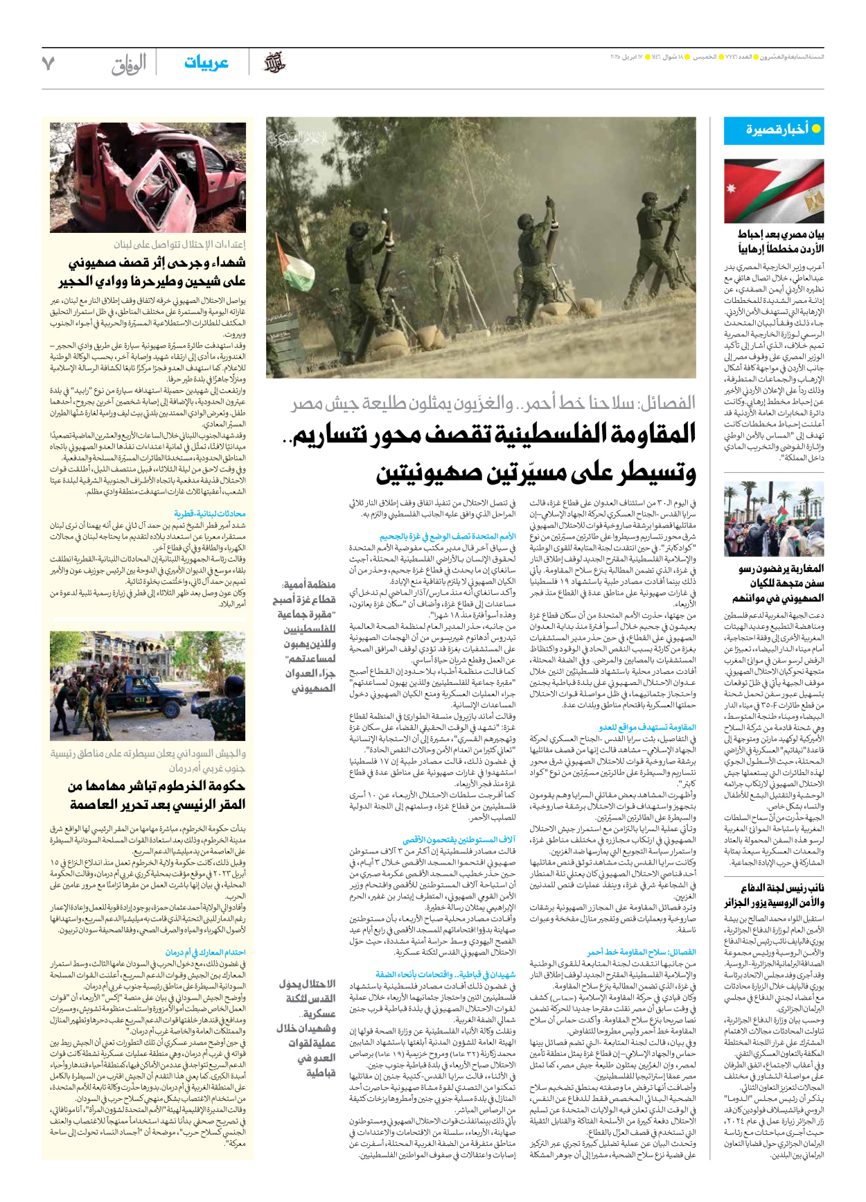 صحیفة ایران الدولیة الوفاق - العدد سبعة آلاف وسبعمائة وستة وأربعون - ١٧ أبريل ٢٠٢٥ - الصفحة ۷