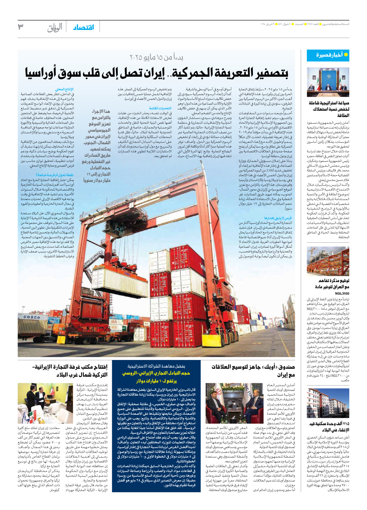 صحیفة ایران الدولیة الوفاق - العدد سبعة آلاف وسبعمائة وسبعة وأربعون - ١٩ أبريل ٢٠٢٥ - الصفحة ۳