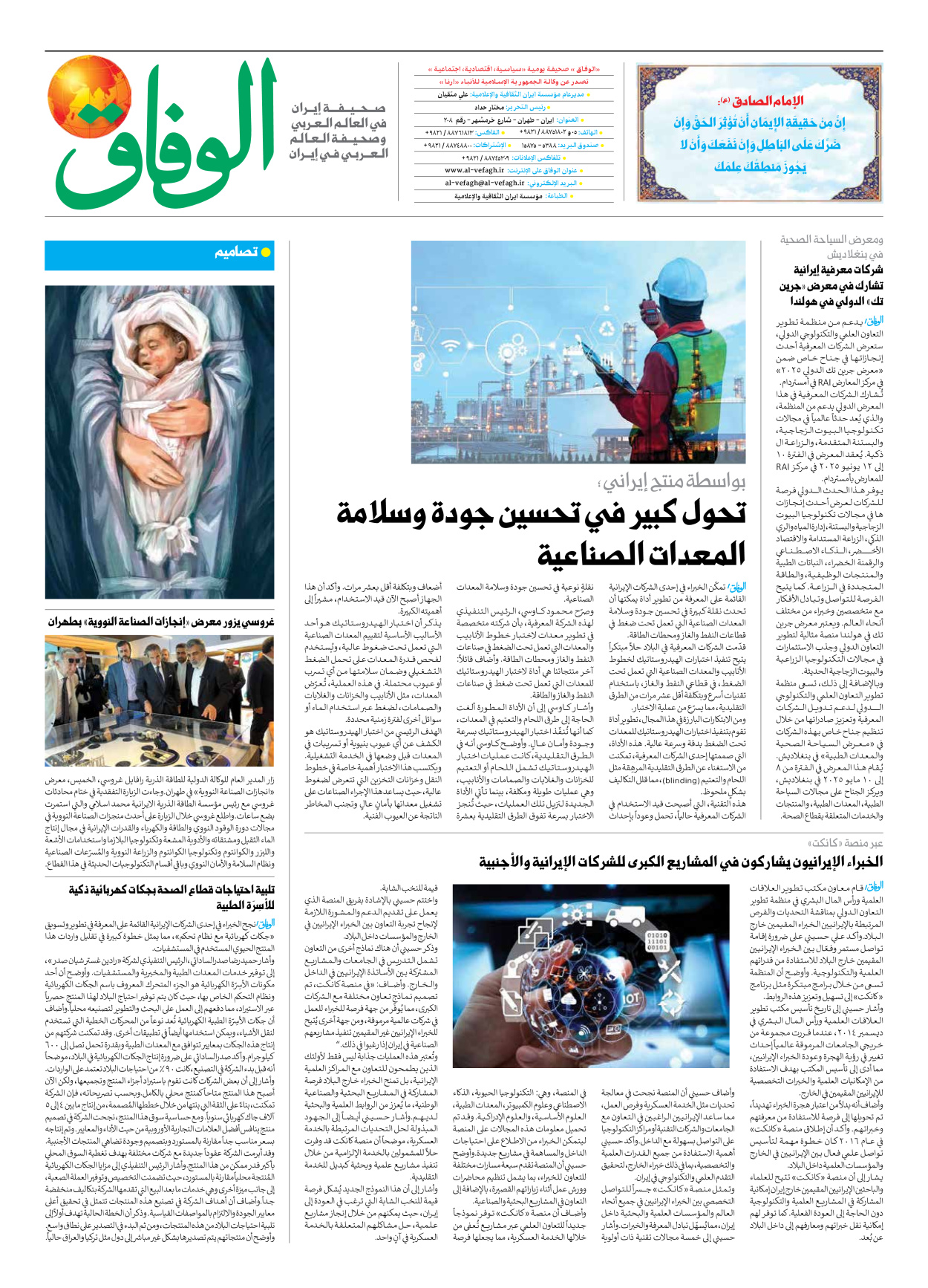 صحیفة ایران الدولیة الوفاق - العدد سبعة آلاف وسبعمائة وسبعة وأربعون - ١٩ أبريل ٢٠٢٥ - الصفحة ۸