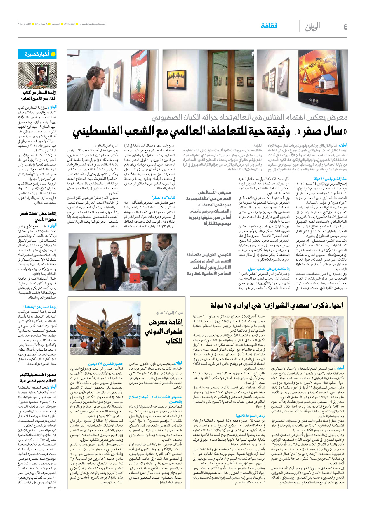 صحیفة ایران الدولیة الوفاق - العدد سبعة آلاف وسبعمائة وسبعة وأربعون - ١٩ أبريل ٢٠٢٥ - الصفحة ٤