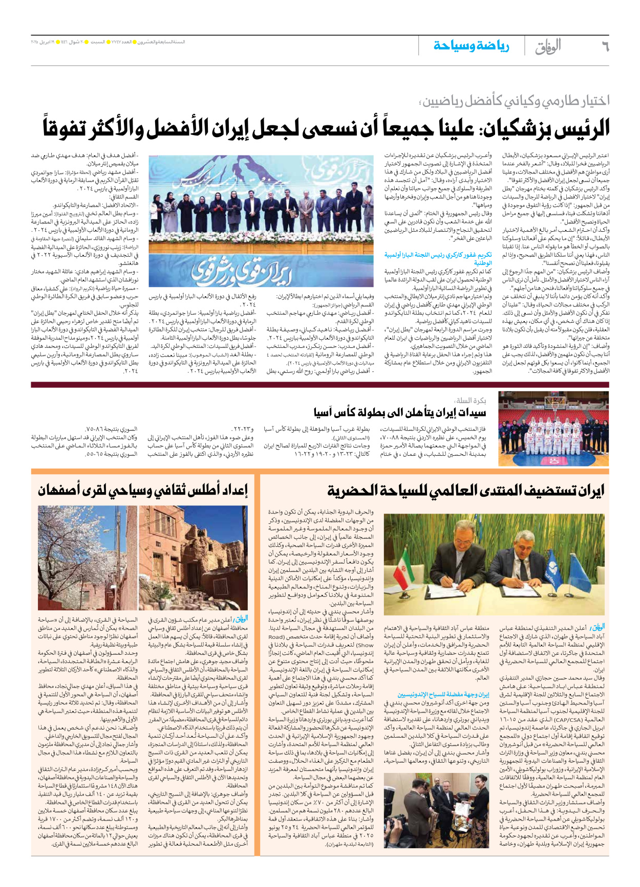 صحیفة ایران الدولیة الوفاق - العدد سبعة آلاف وسبعمائة وسبعة وأربعون - ١٩ أبريل ٢٠٢٥ - الصفحة ٦