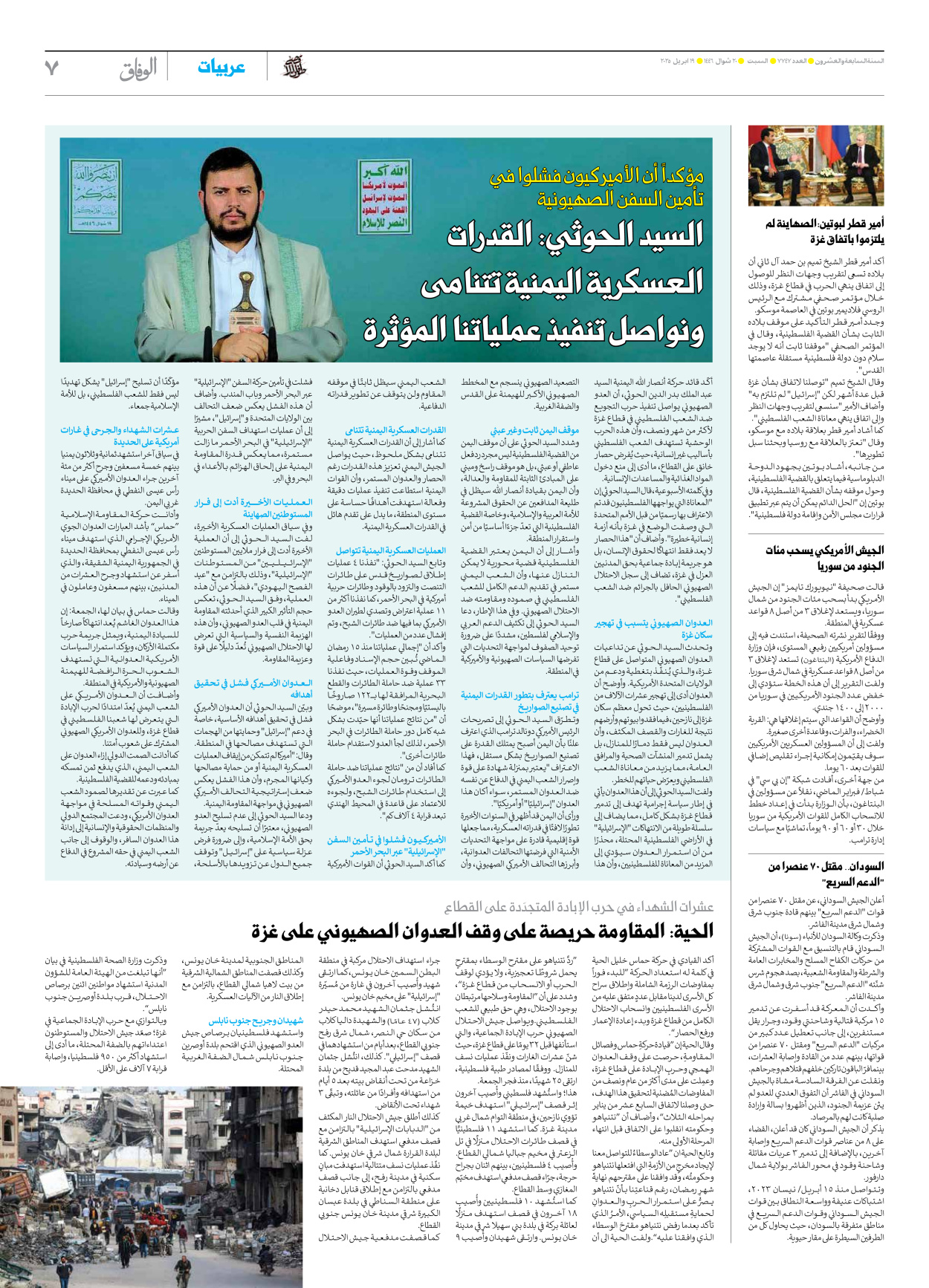 صحیفة ایران الدولیة الوفاق - العدد سبعة آلاف وسبعمائة وسبعة وأربعون - ١٩ أبريل ٢٠٢٥ - الصفحة ۷