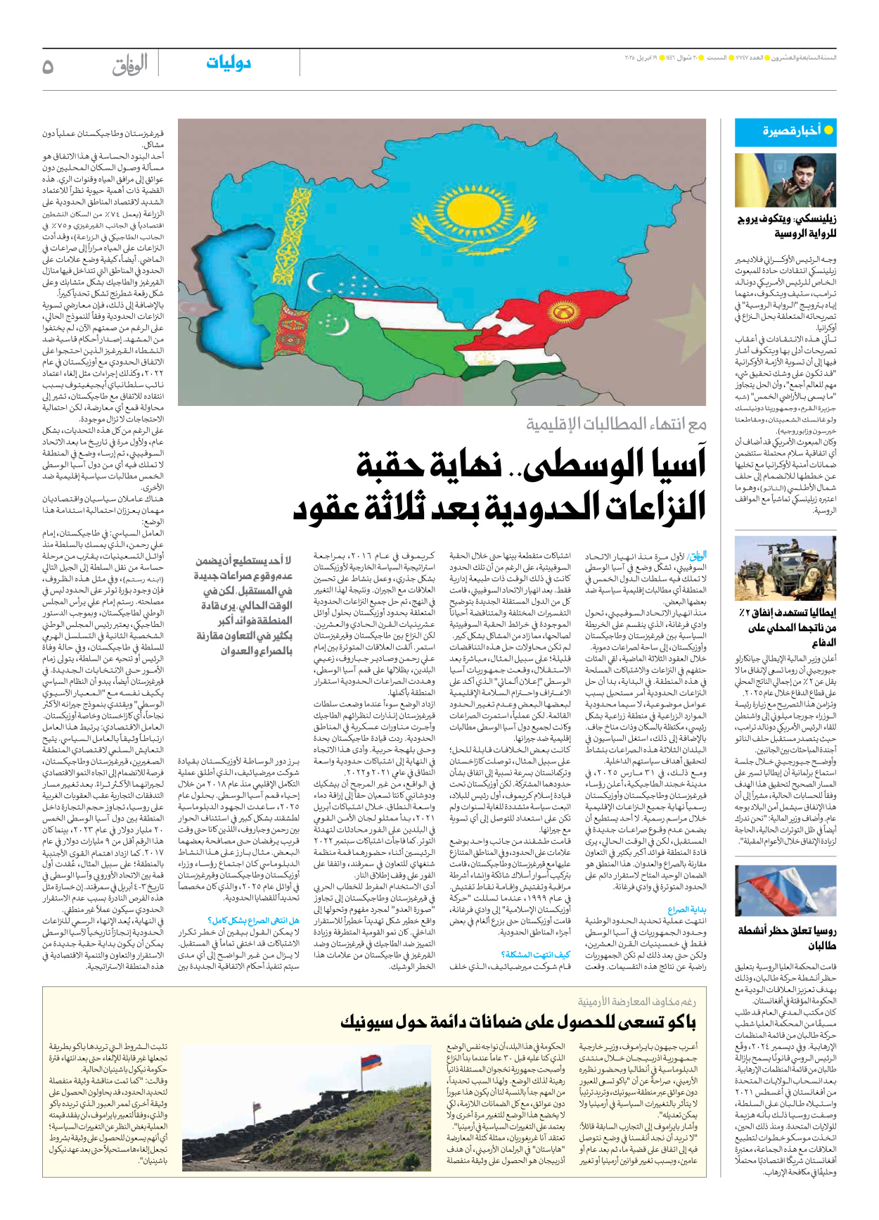 صحیفة ایران الدولیة الوفاق - العدد سبعة آلاف وسبعمائة وسبعة وأربعون - ١٩ أبريل ٢٠٢٥ - الصفحة ٥