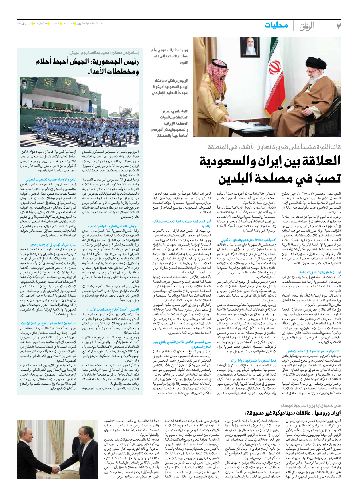 صحیفة ایران الدولیة الوفاق - العدد سبعة آلاف وسبعمائة وسبعة وأربعون - ١٩ أبريل ٢٠٢٥ - الصفحة ۲