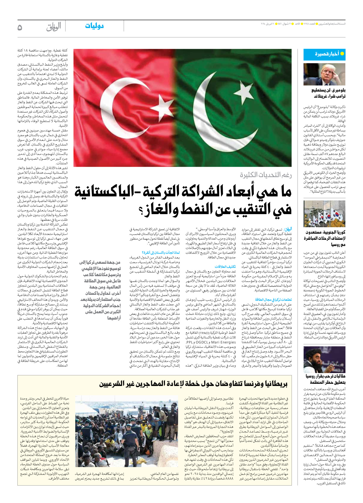 صحیفة ایران الدولیة الوفاق - العدد سبعة آلاف وسبعمائة وثمانية وأربعون - ٢٠ أبريل ٢٠٢٥ - الصفحة ٥