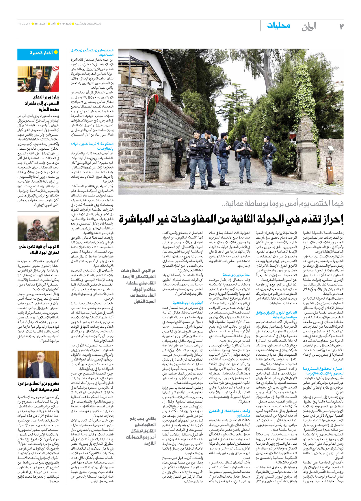 صحیفة ایران الدولیة الوفاق - العدد سبعة آلاف وسبعمائة وثمانية وأربعون - ٢٠ أبريل ٢٠٢٥ - الصفحة ۲