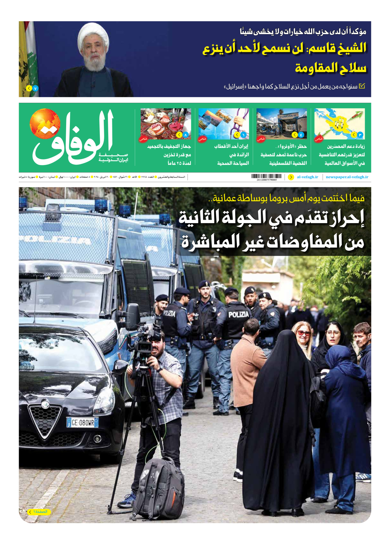 صحیفة ایران الدولیة الوفاق - العدد سبعة آلاف وسبعمائة وثمانية وأربعون - ٢٠ أبريل ٢٠٢٥