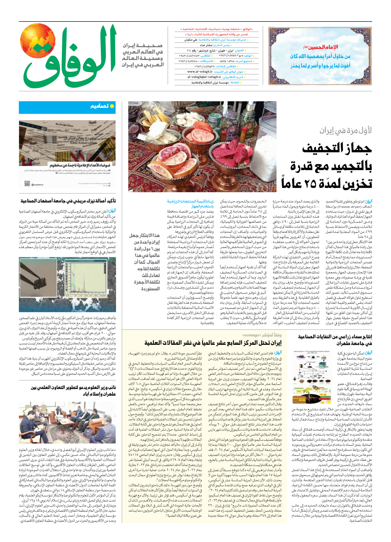 صحیفة ایران الدولیة الوفاق - العدد سبعة آلاف وسبعمائة وثمانية وأربعون - ٢٠ أبريل ٢٠٢٥ - الصفحة ۸