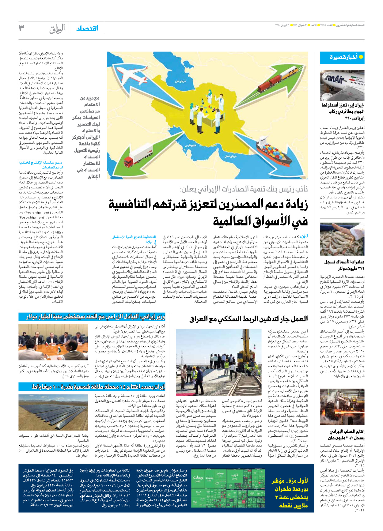 صحیفة ایران الدولیة الوفاق - العدد سبعة آلاف وسبعمائة وثمانية وأربعون - ٢٠ أبريل ٢٠٢٥ - الصفحة ۳