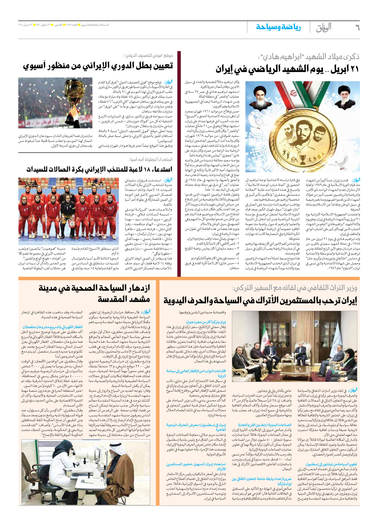 صحیفة ایران الدولیة الوفاق - العدد سبعة آلاف وسبعمائة وتسعة وأربعون - ٢١ أبريل ٢٠٢٥ - الصفحة ٦