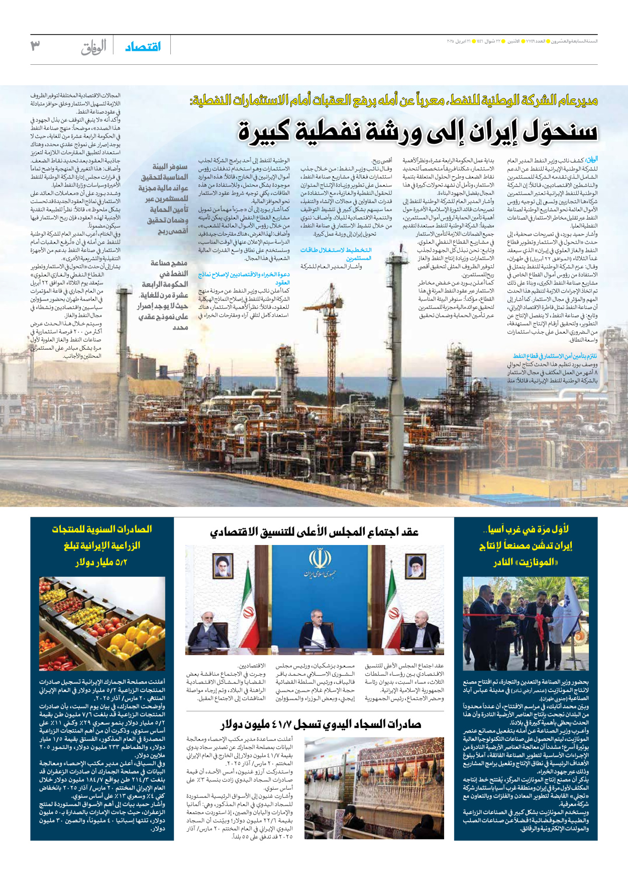 صحیفة ایران الدولیة الوفاق - العدد سبعة آلاف وسبعمائة وتسعة وأربعون - ٢١ أبريل ٢٠٢٥ - الصفحة ۳