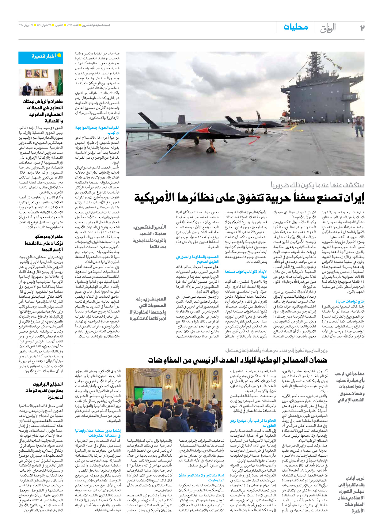 صحیفة ایران الدولیة الوفاق - العدد سبعة آلاف وسبعمائة وتسعة وأربعون - ٢١ أبريل ٢٠٢٥ - الصفحة ۲