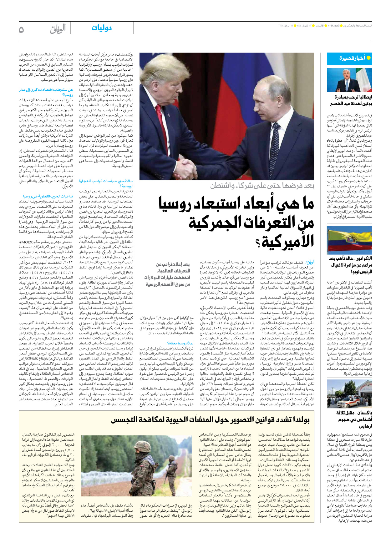 صحیفة ایران الدولیة الوفاق - العدد سبعة آلاف وسبعمائة وتسعة وأربعون - ٢١ أبريل ٢٠٢٥ - الصفحة ٥