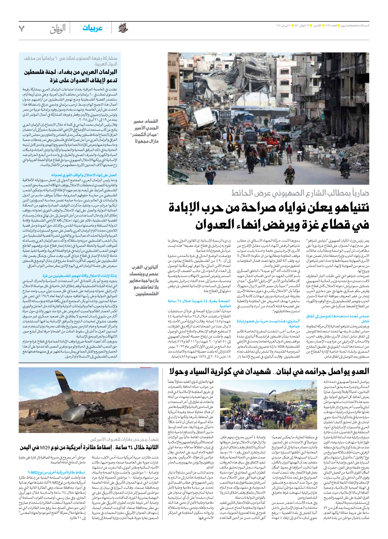 صحیفة ایران الدولیة الوفاق - العدد سبعة آلاف وسبعمائة وتسعة وأربعون - ٢١ أبريل ٢٠٢٥ - الصفحة ۷