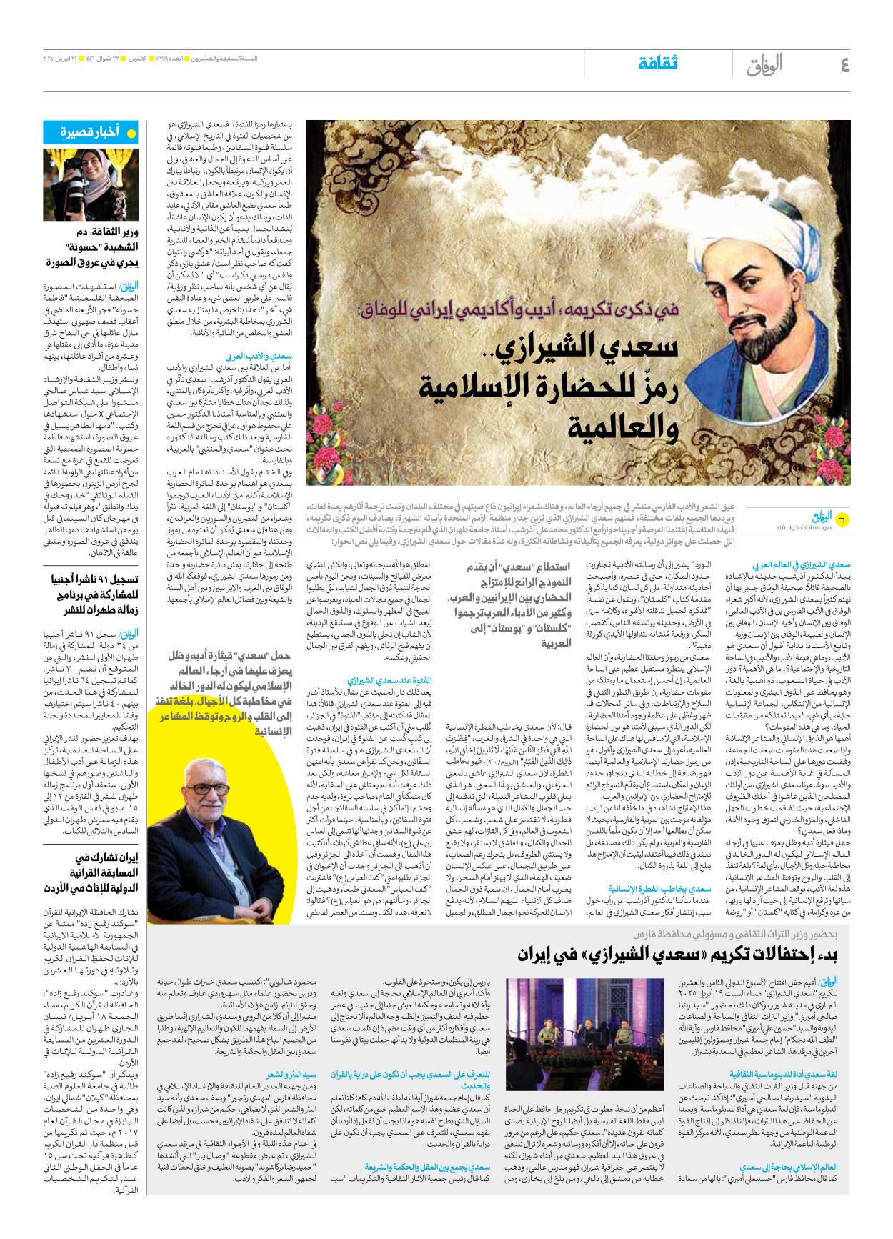 صحیفة ایران الدولیة الوفاق - العدد سبعة آلاف وسبعمائة وتسعة وأربعون - ٢١ أبريل ٢٠٢٥ - الصفحة ٤