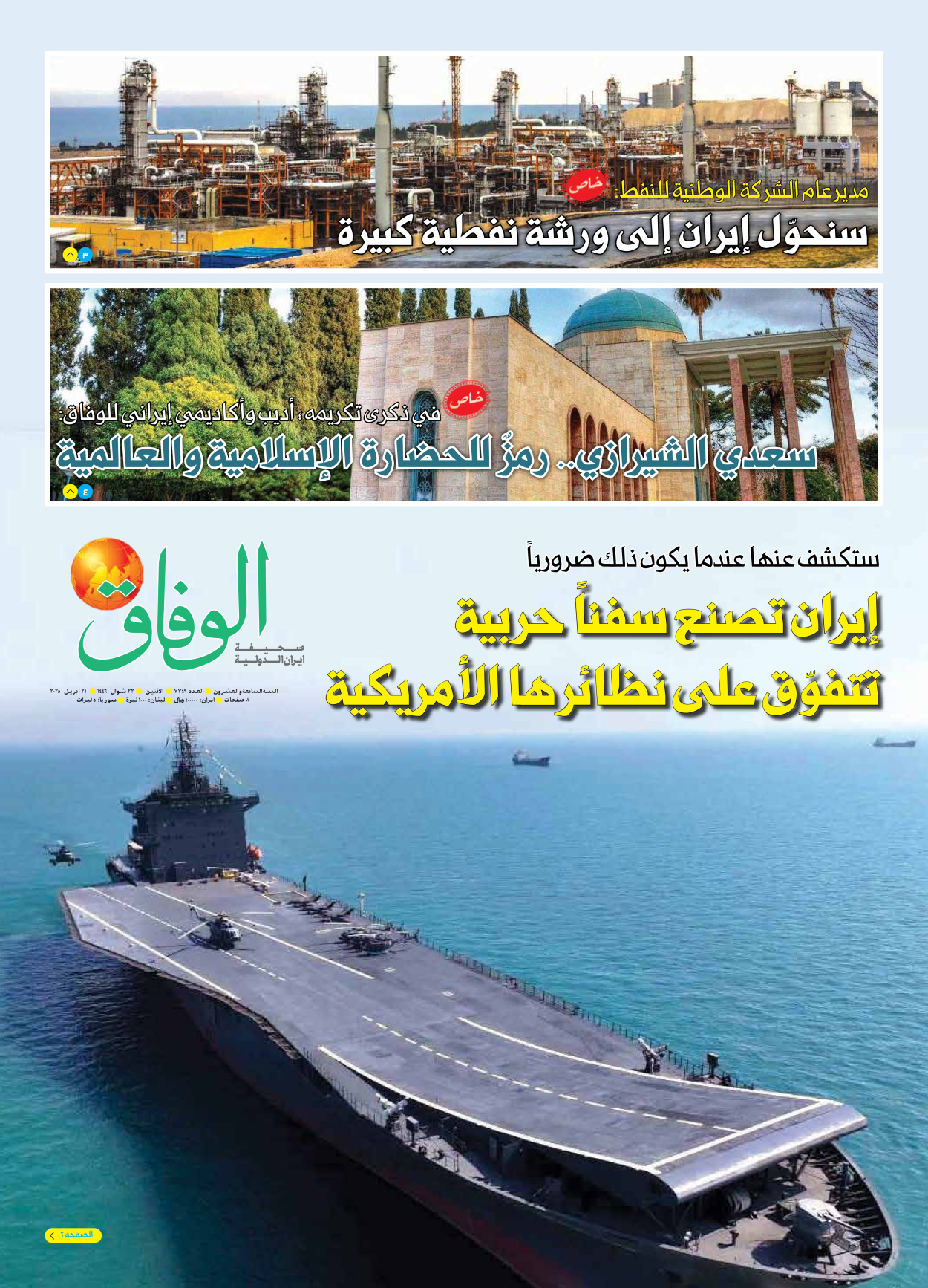 صحیفة ایران الدولیة الوفاق - العدد سبعة آلاف وسبعمائة وتسعة وأربعون - ٢١ أبريل ٢٠٢٥