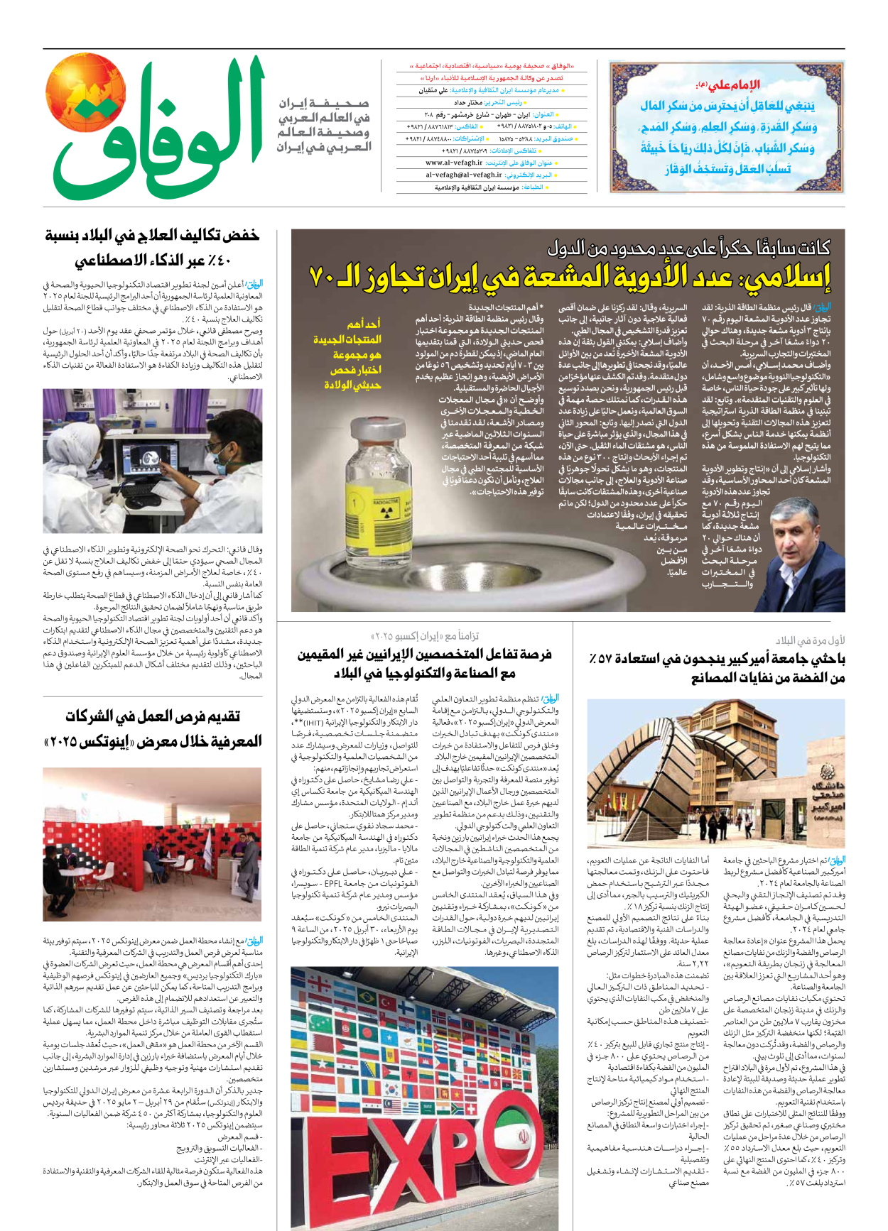 صحیفة ایران الدولیة الوفاق - العدد سبعة آلاف وسبعمائة وتسعة وأربعون - ٢١ أبريل ٢٠٢٥ - الصفحة ۸