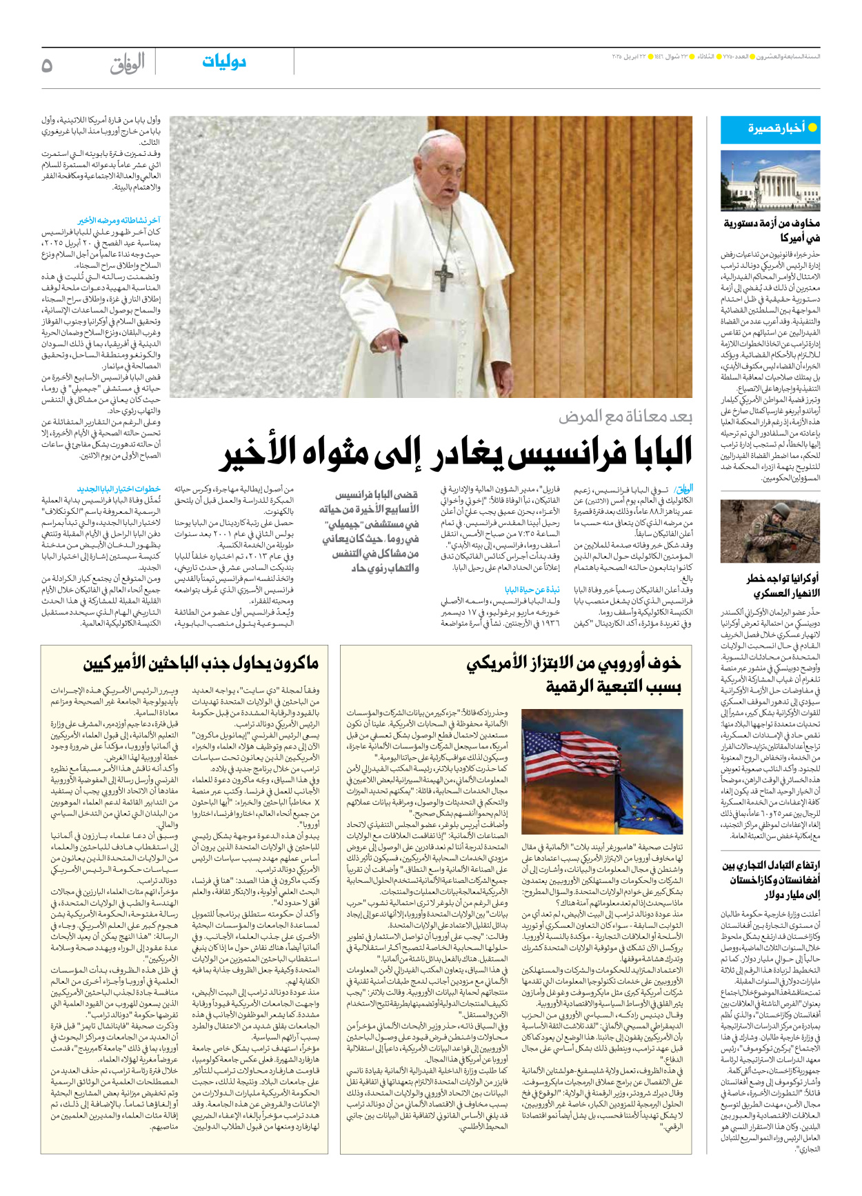 صحیفة ایران الدولیة الوفاق - العدد سبعة آلاف وسبعمائة وخمسون - ٢٢ أبريل ٢٠٢٥ - الصفحة ٥