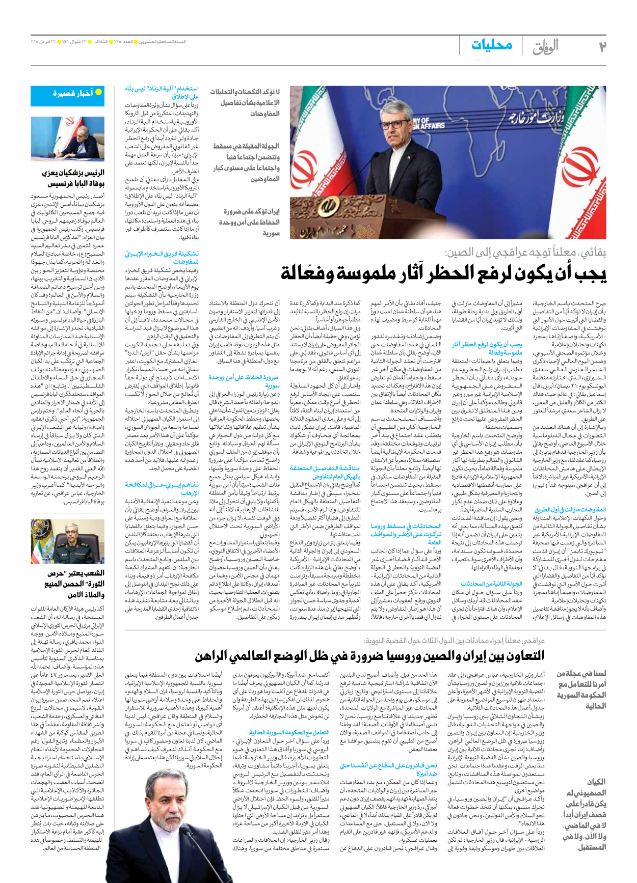 صحیفة ایران الدولیة الوفاق - العدد سبعة آلاف وسبعمائة وخمسون - ٢٢ أبريل ٢٠٢٥ - الصفحة ۲