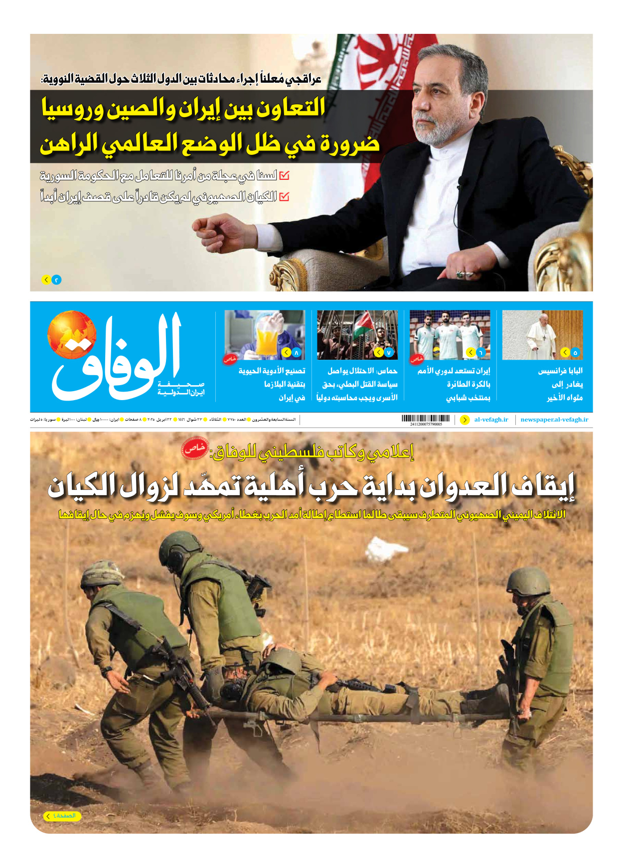 صحیفة ایران الدولیة الوفاق - العدد سبعة آلاف وسبعمائة وخمسون - ٢٢ أبريل ٢٠٢٥