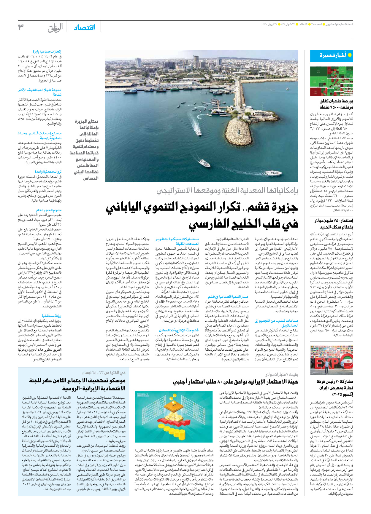 صحیفة ایران الدولیة الوفاق - العدد سبعة آلاف وسبعمائة وخمسون - ٢٢ أبريل ٢٠٢٥ - الصفحة ۳