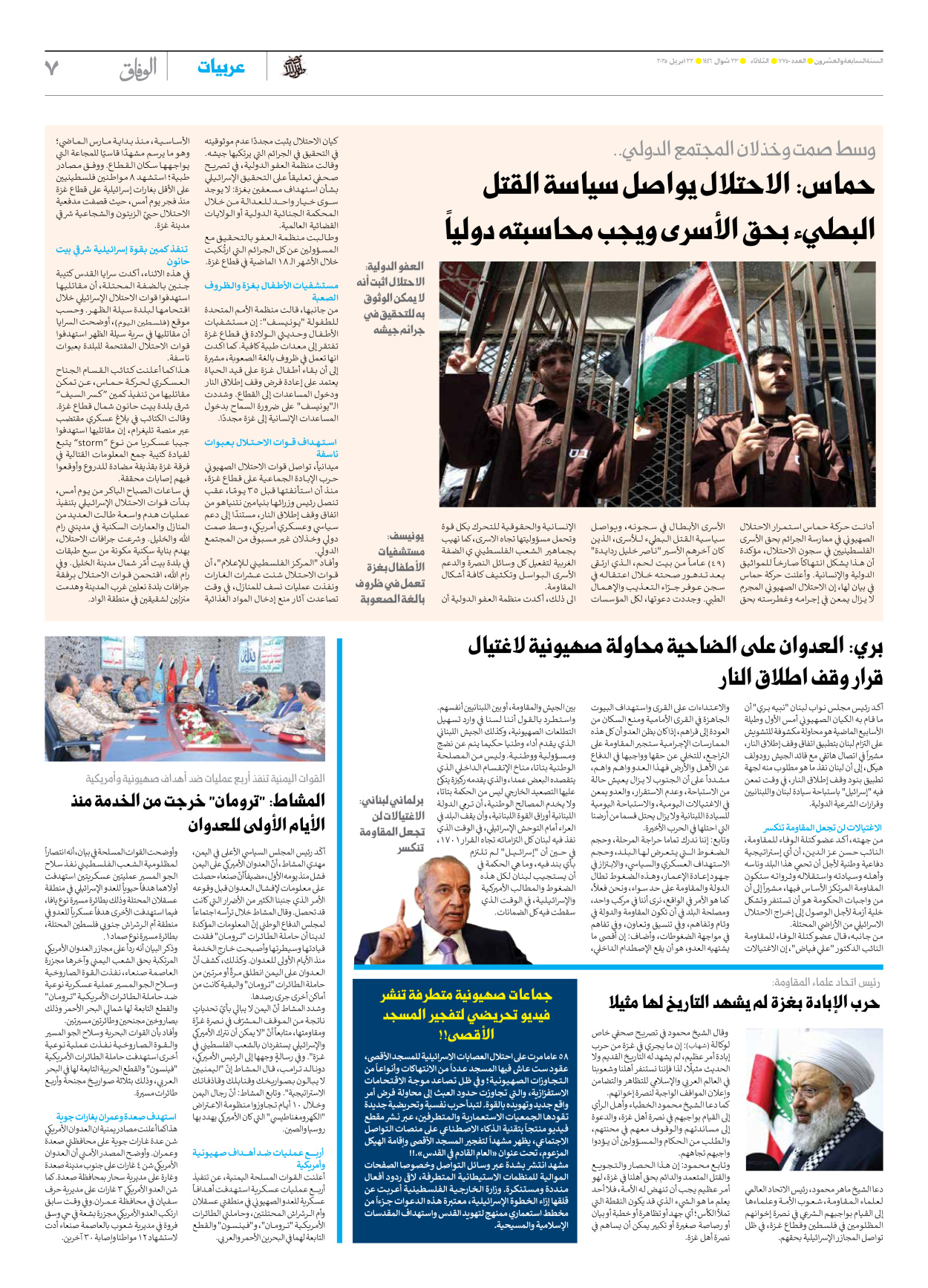 صحیفة ایران الدولیة الوفاق - العدد سبعة آلاف وسبعمائة وخمسون - ٢٢ أبريل ٢٠٢٥ - الصفحة ۷