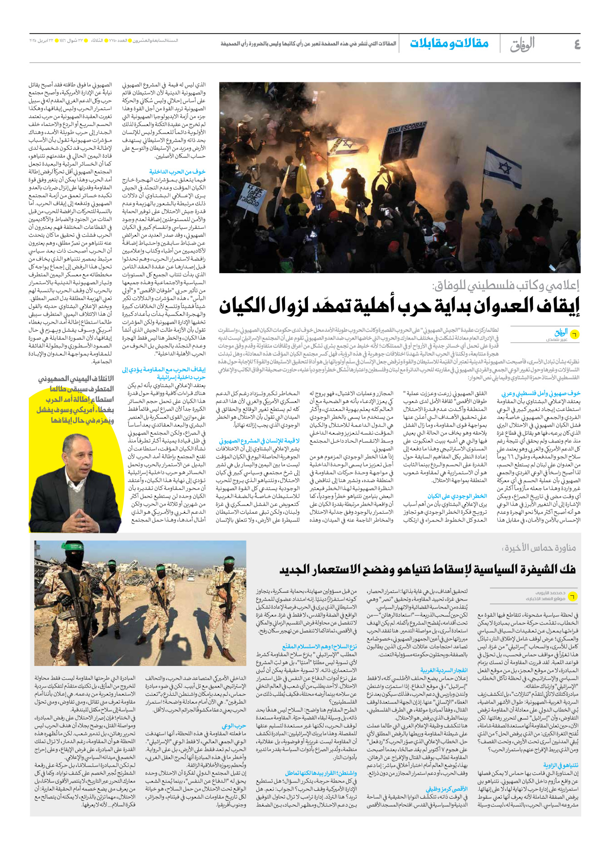 صحیفة ایران الدولیة الوفاق - العدد سبعة آلاف وسبعمائة وخمسون - ٢٢ أبريل ٢٠٢٥ - الصفحة ٤