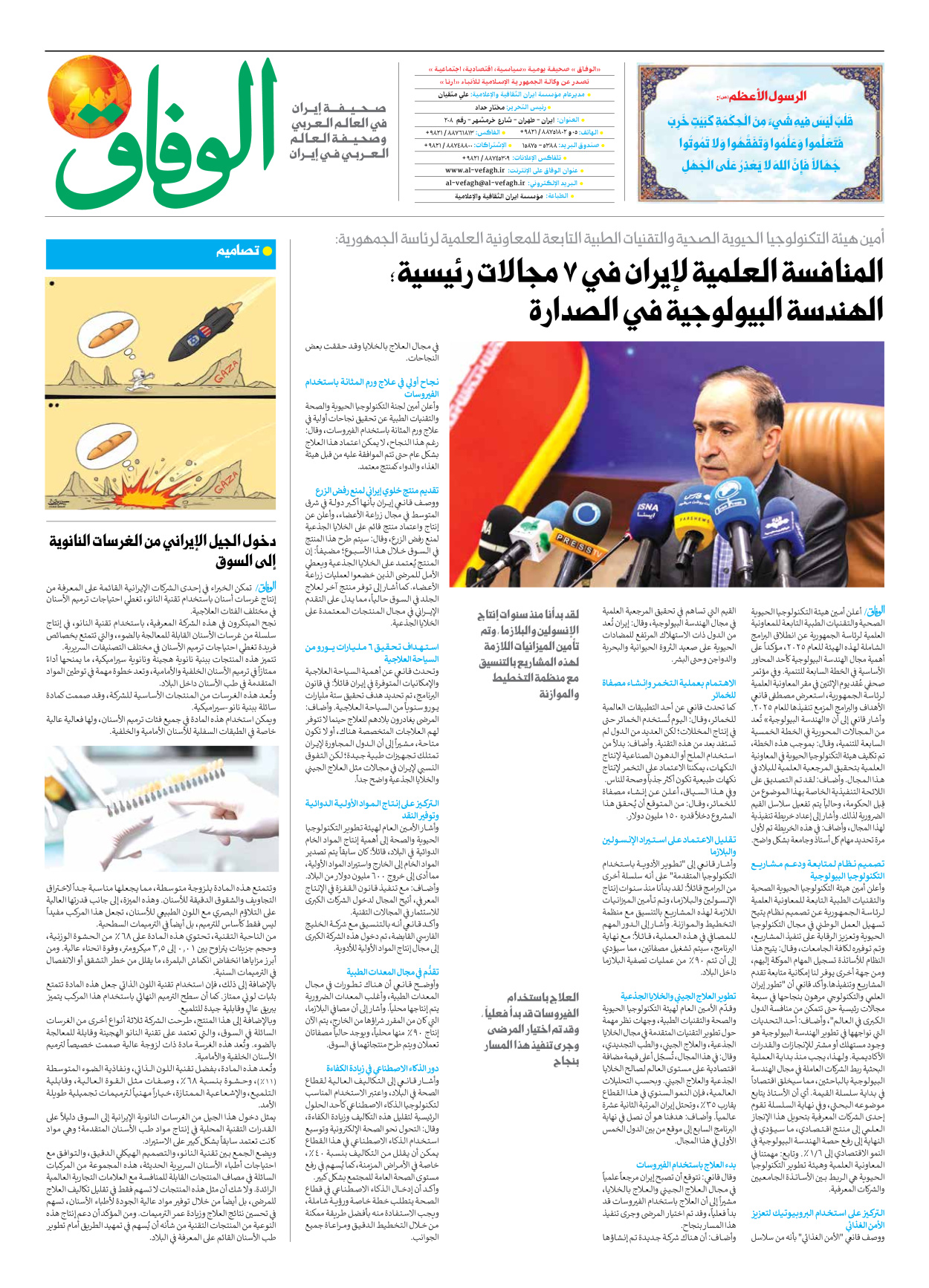 صحیفة ایران الدولیة الوفاق - العدد سبعة آلاف وسبعمائة وواحد وخمسون - ٢٣ أبريل ٢٠٢٥ - الصفحة ۸