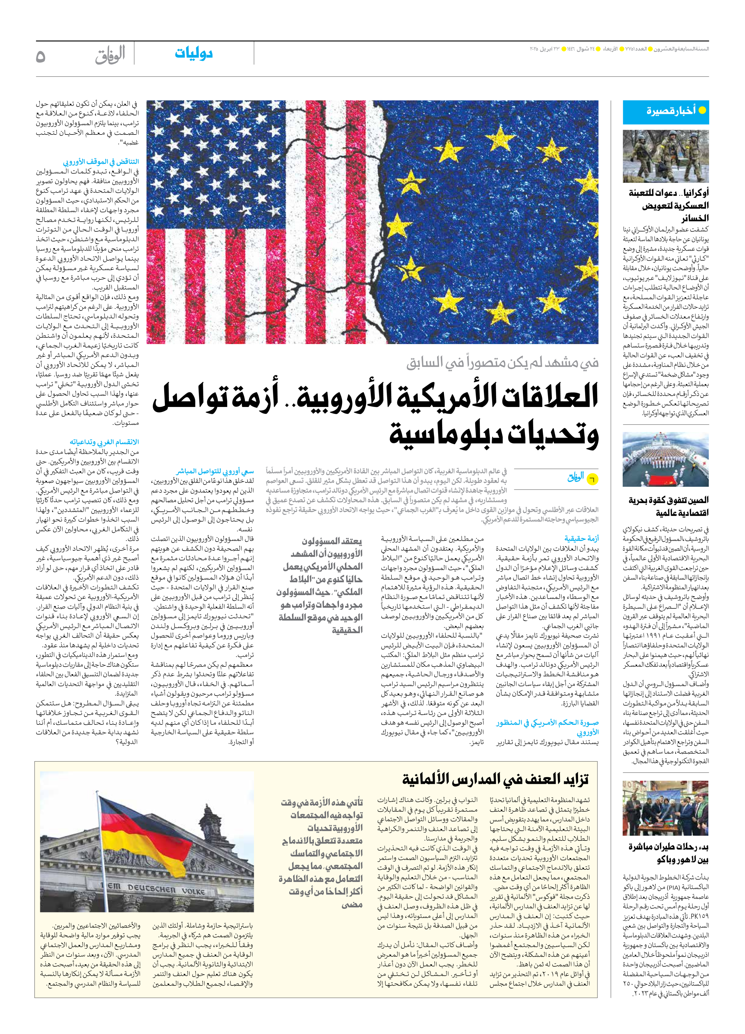 صحیفة ایران الدولیة الوفاق - العدد سبعة آلاف وسبعمائة وواحد وخمسون - ٢٣ أبريل ٢٠٢٥ - الصفحة ٥