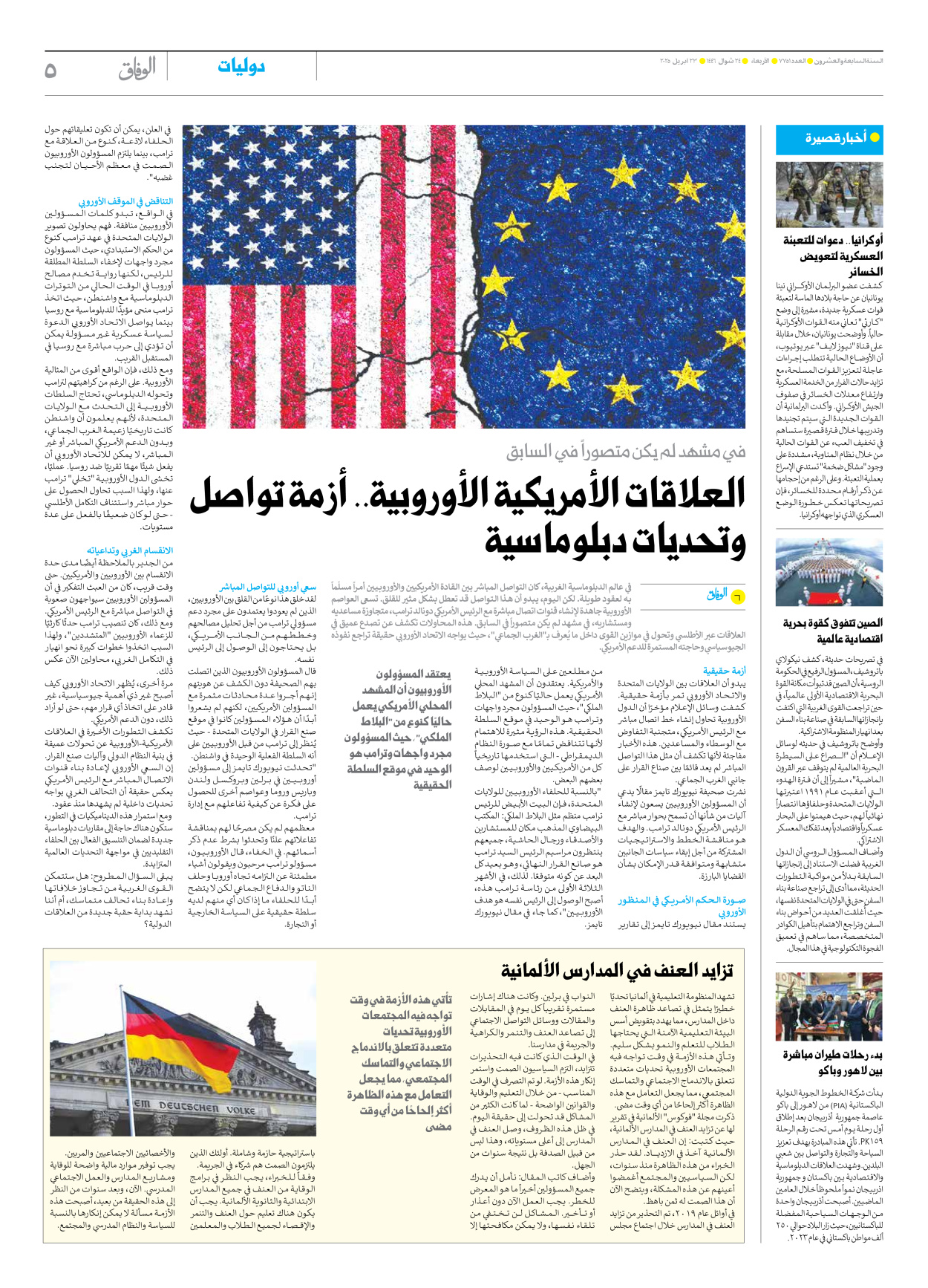 صحیفة ایران الدولیة الوفاق - العدد سبعة آلاف وسبعمائة وواحد وخمسون - ٢٣ أبريل ٢٠٢٥ - الصفحة ٥