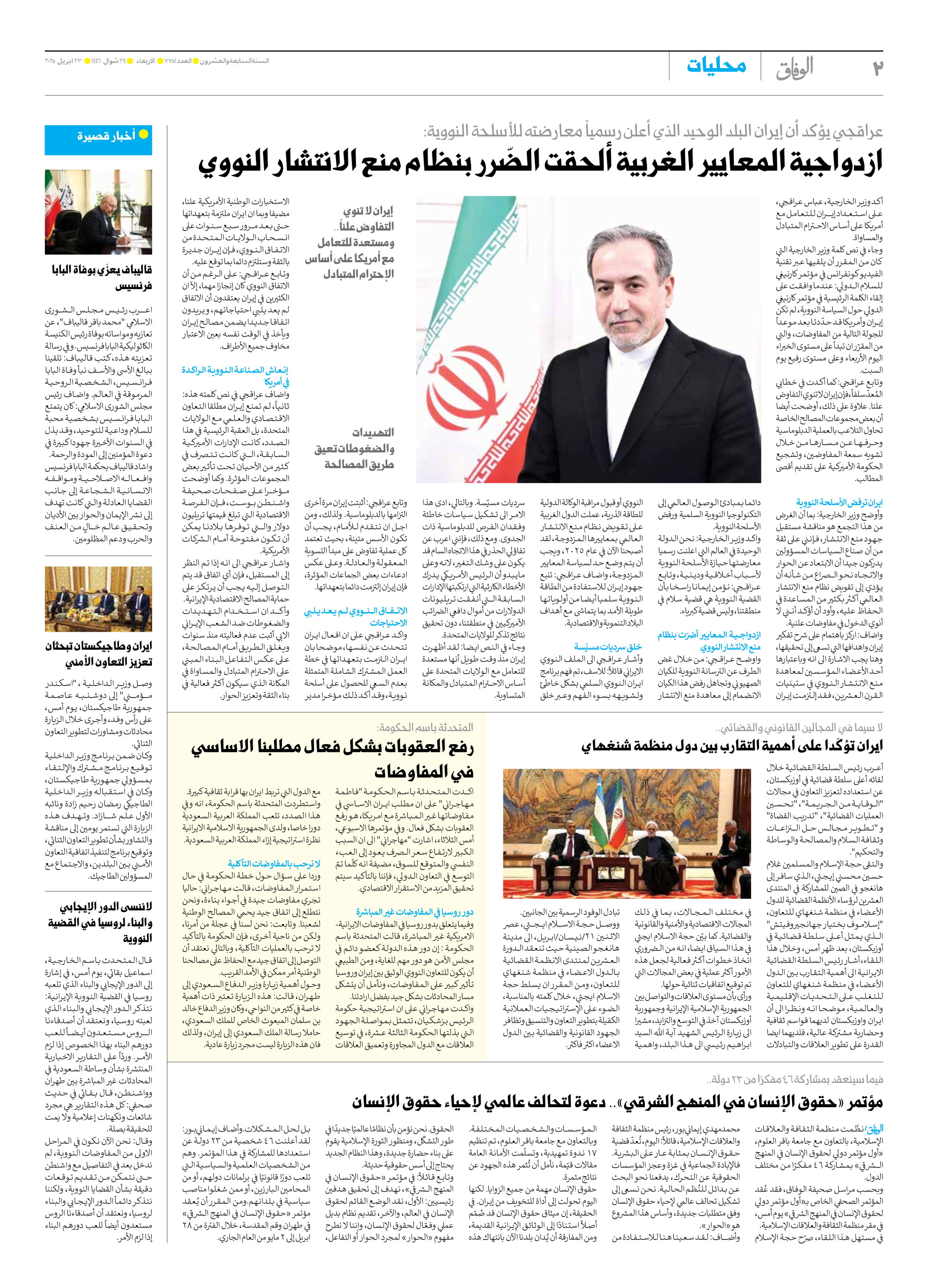 صحیفة ایران الدولیة الوفاق - العدد سبعة آلاف وسبعمائة وواحد وخمسون - ٢٣ أبريل ٢٠٢٥ - الصفحة ۲