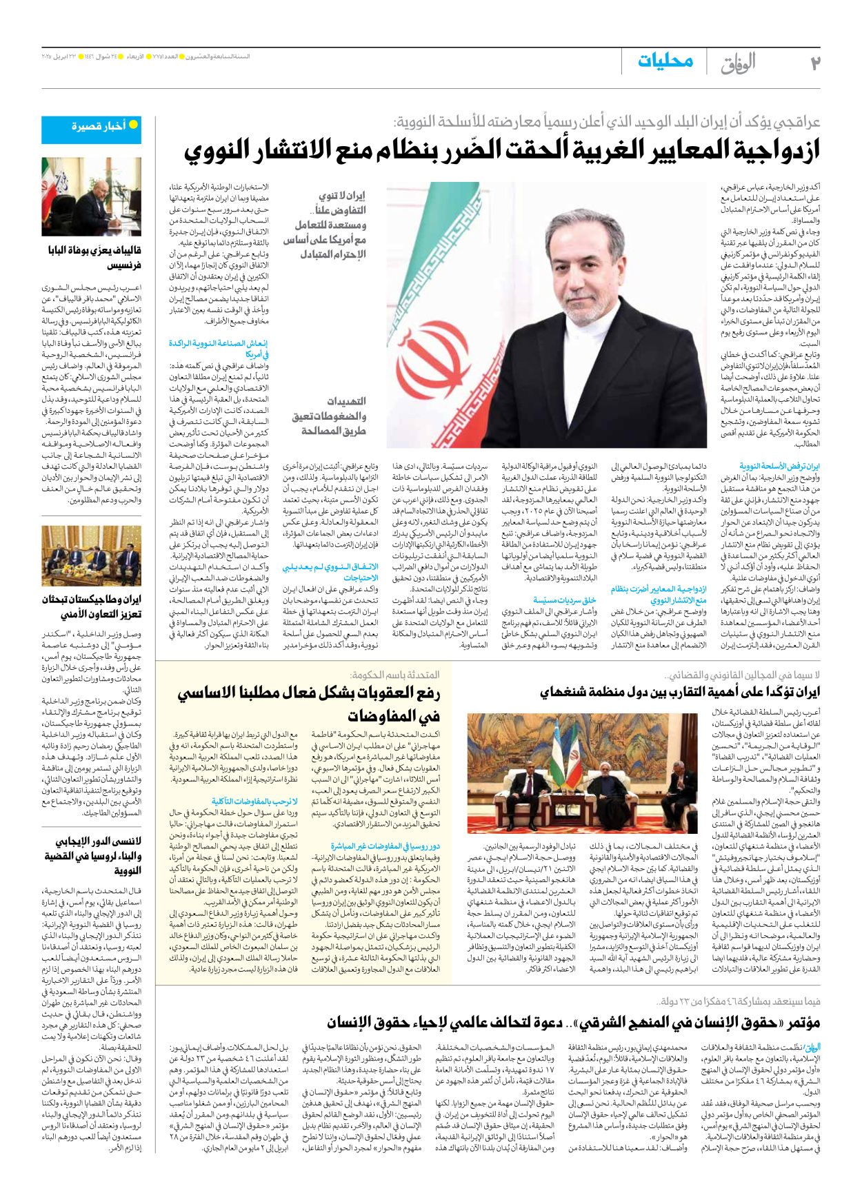 صحیفة ایران الدولیة الوفاق - العدد سبعة آلاف وسبعمائة وواحد وخمسون - ٢٣ أبريل ٢٠٢٥ - الصفحة ۲