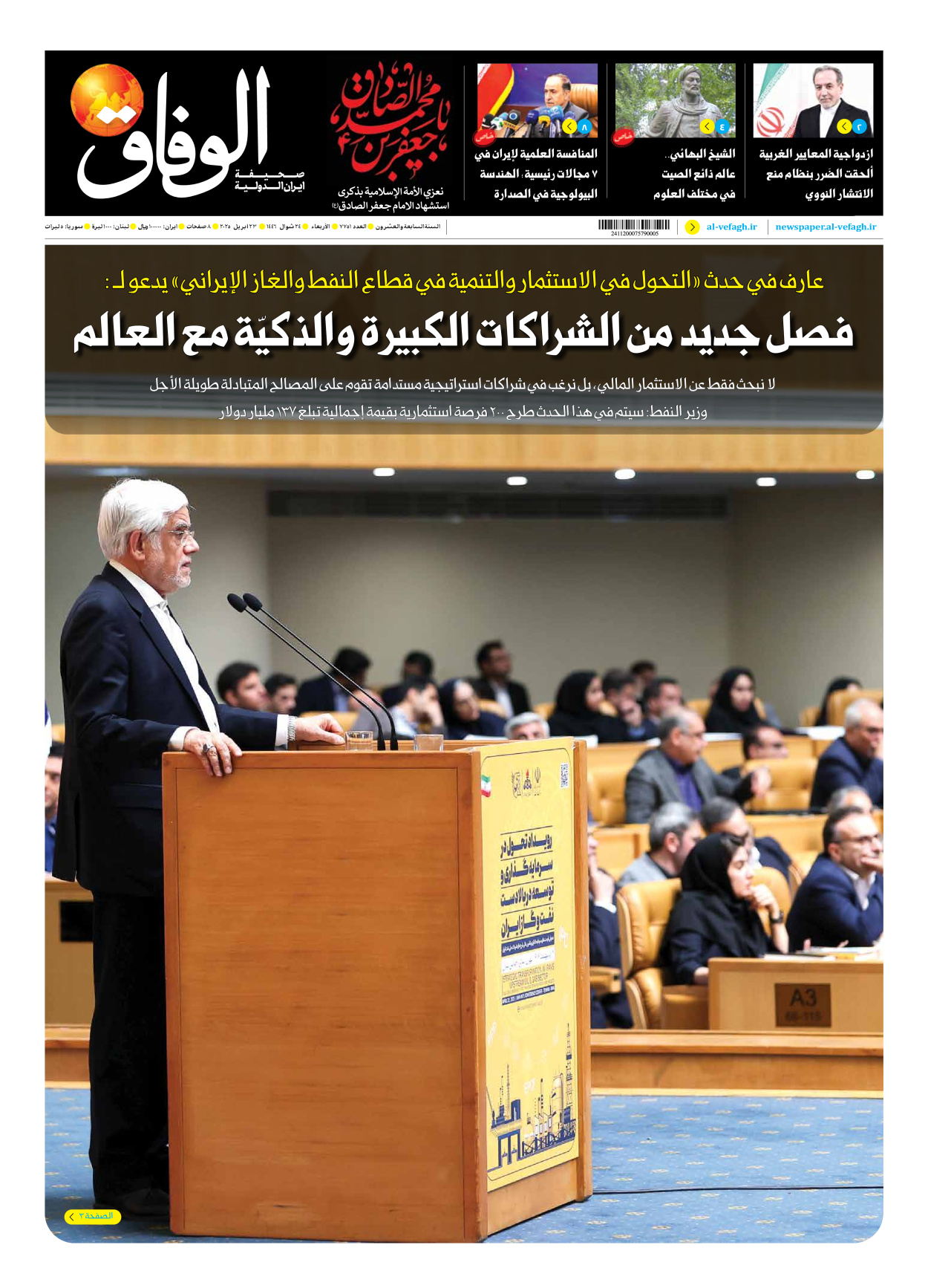 صحیفة ایران الدولیة الوفاق - العدد سبعة آلاف وسبعمائة وواحد وخمسون - ٢٣ أبريل ٢٠٢٥