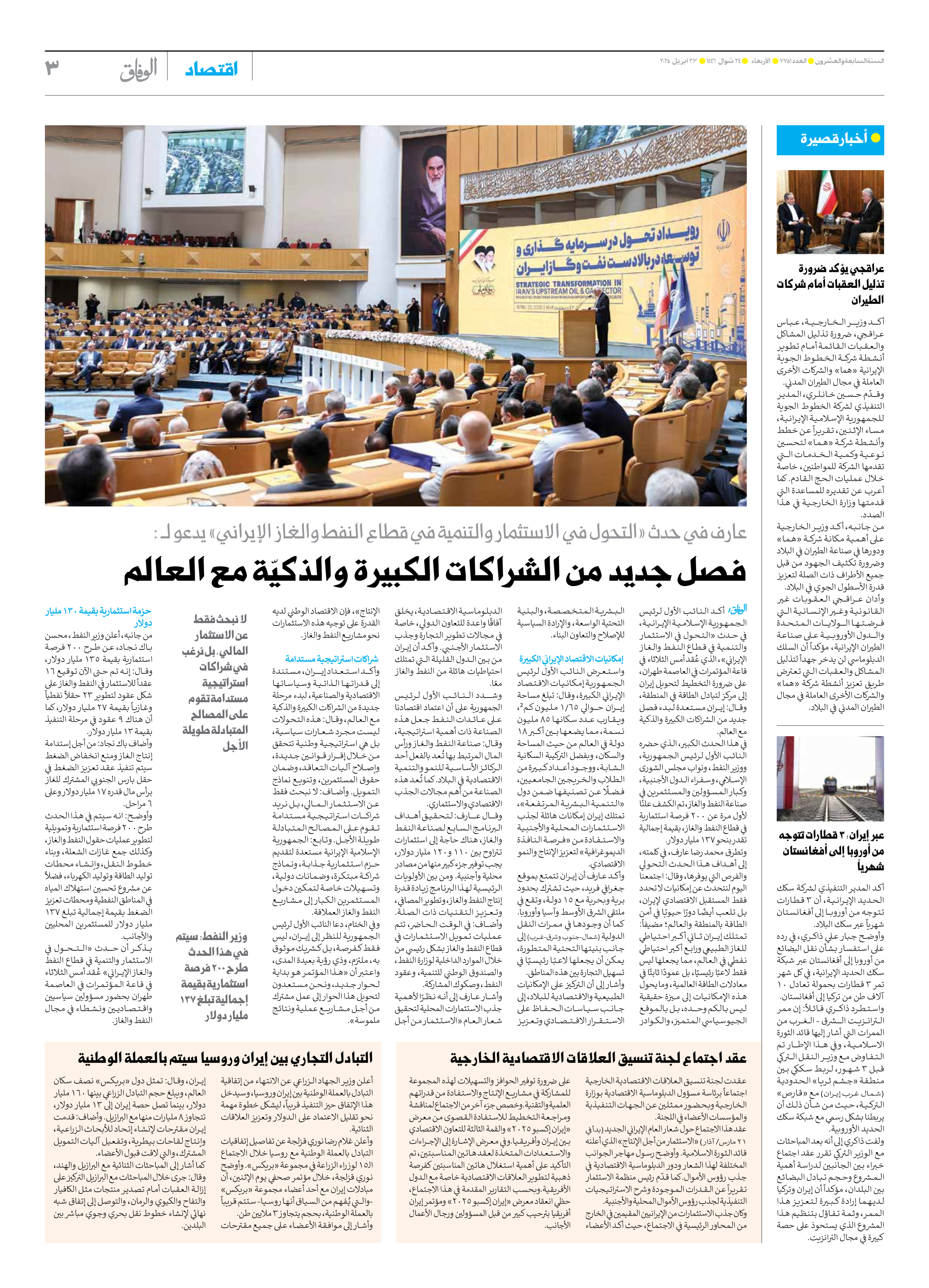 صحیفة ایران الدولیة الوفاق - العدد سبعة آلاف وسبعمائة وواحد وخمسون - ٢٣ أبريل ٢٠٢٥ - الصفحة ۳