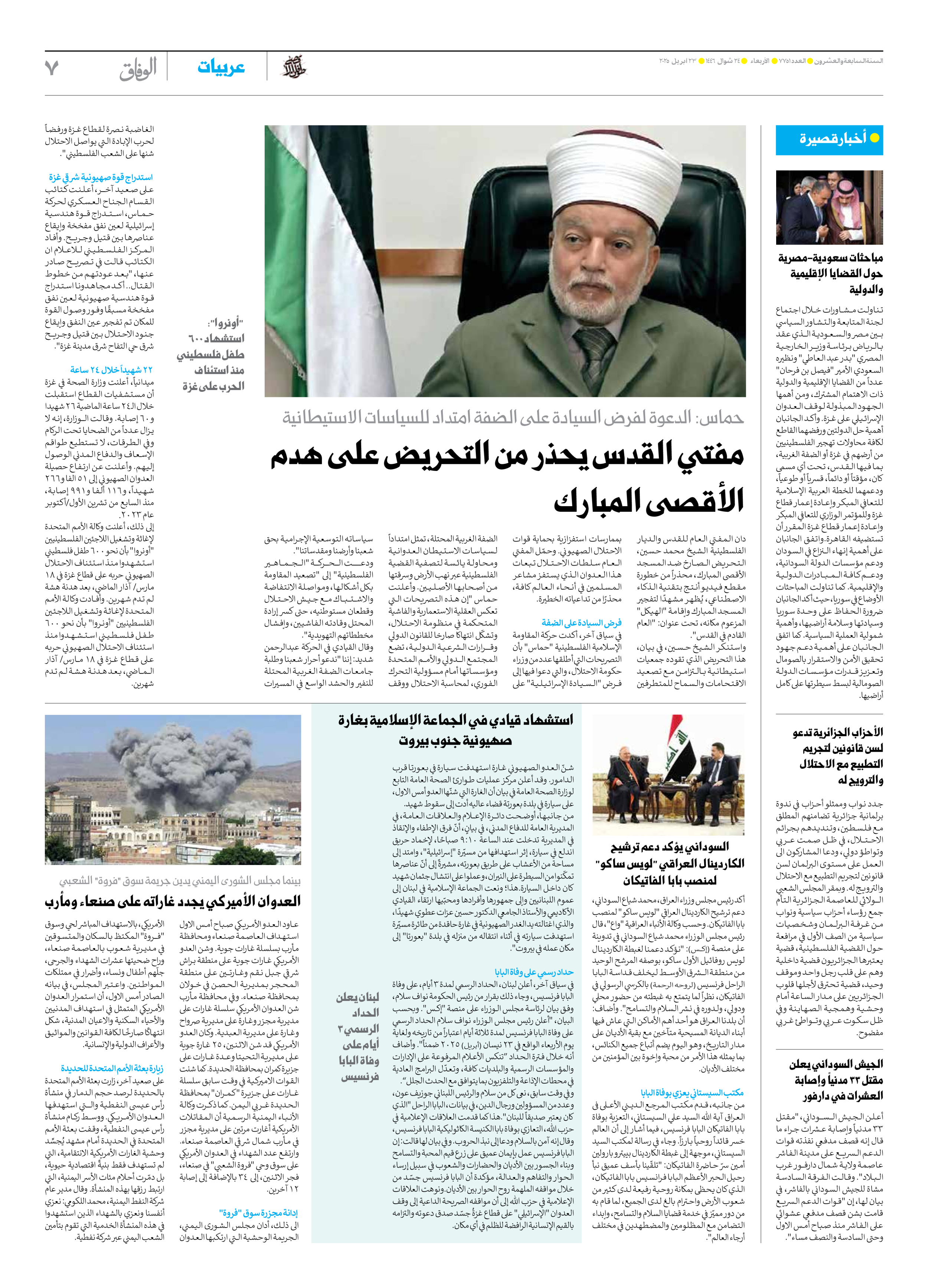 صحیفة ایران الدولیة الوفاق - العدد سبعة آلاف وسبعمائة وواحد وخمسون - ٢٣ أبريل ٢٠٢٥ - الصفحة ۷