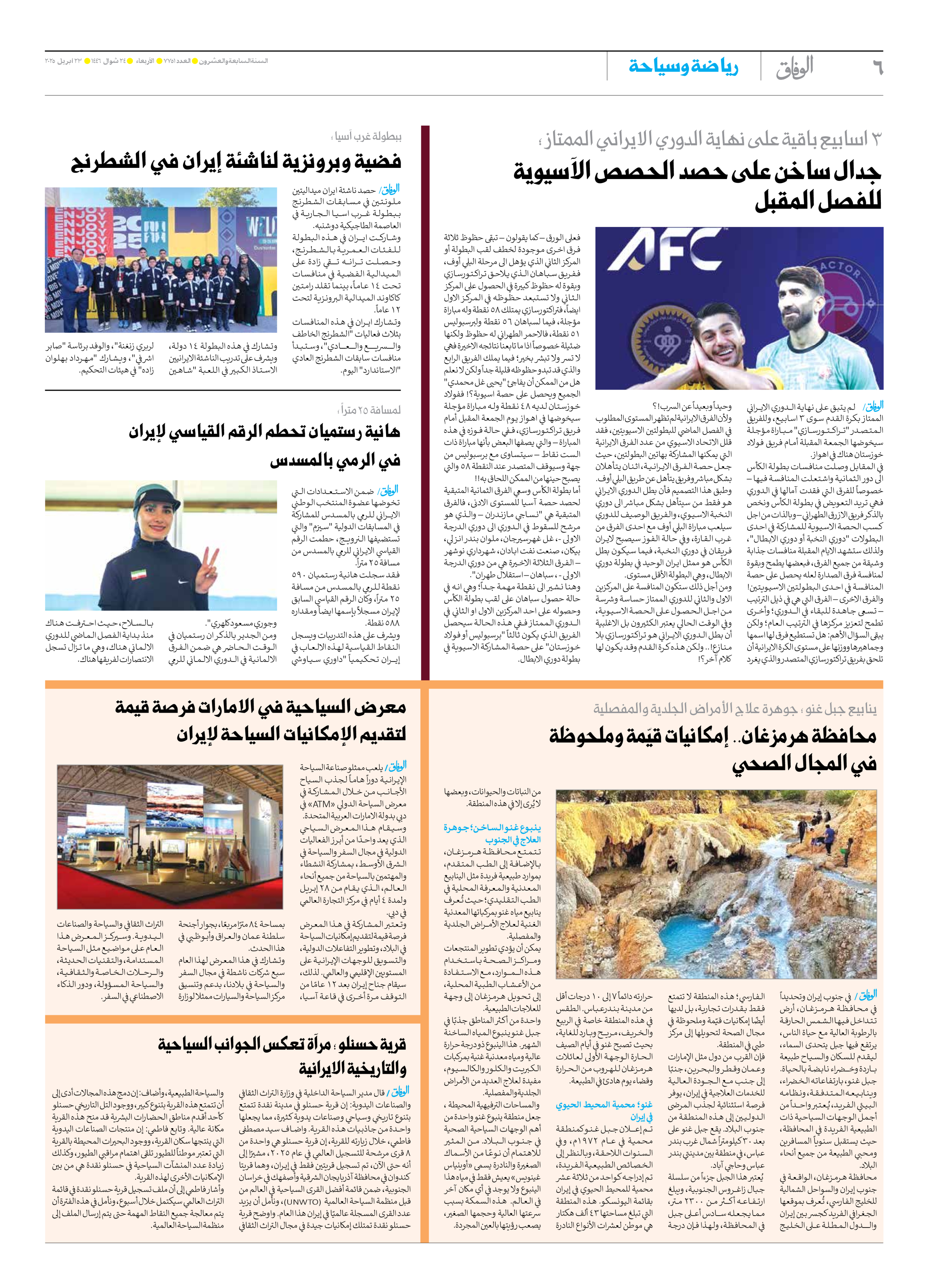 صحیفة ایران الدولیة الوفاق - العدد سبعة آلاف وسبعمائة وواحد وخمسون - ٢٣ أبريل ٢٠٢٥ - الصفحة ٦