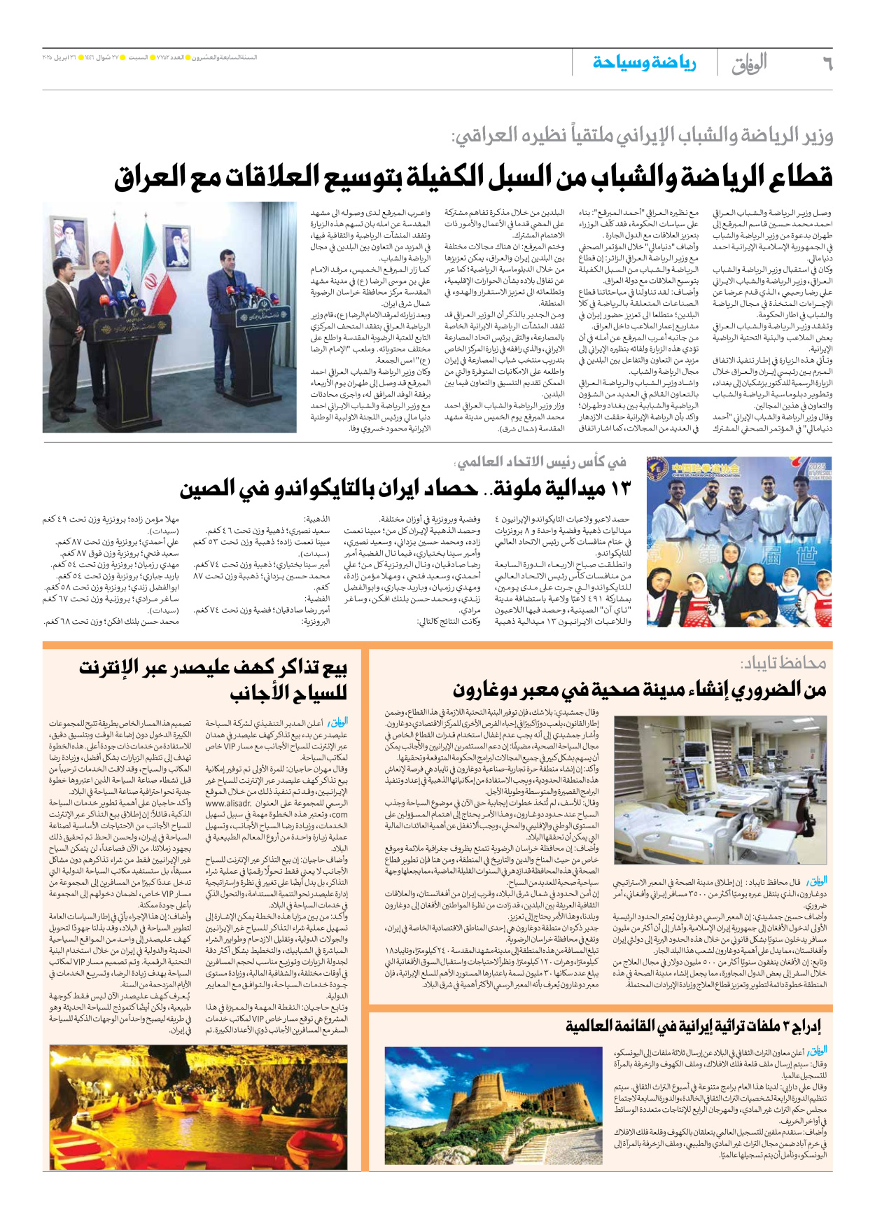 صحیفة ایران الدولیة الوفاق - العدد سبعة آلاف وسبعمائة واثنان وخمسون - ٢٦ أبريل ٢٠٢٥ - الصفحة ٦