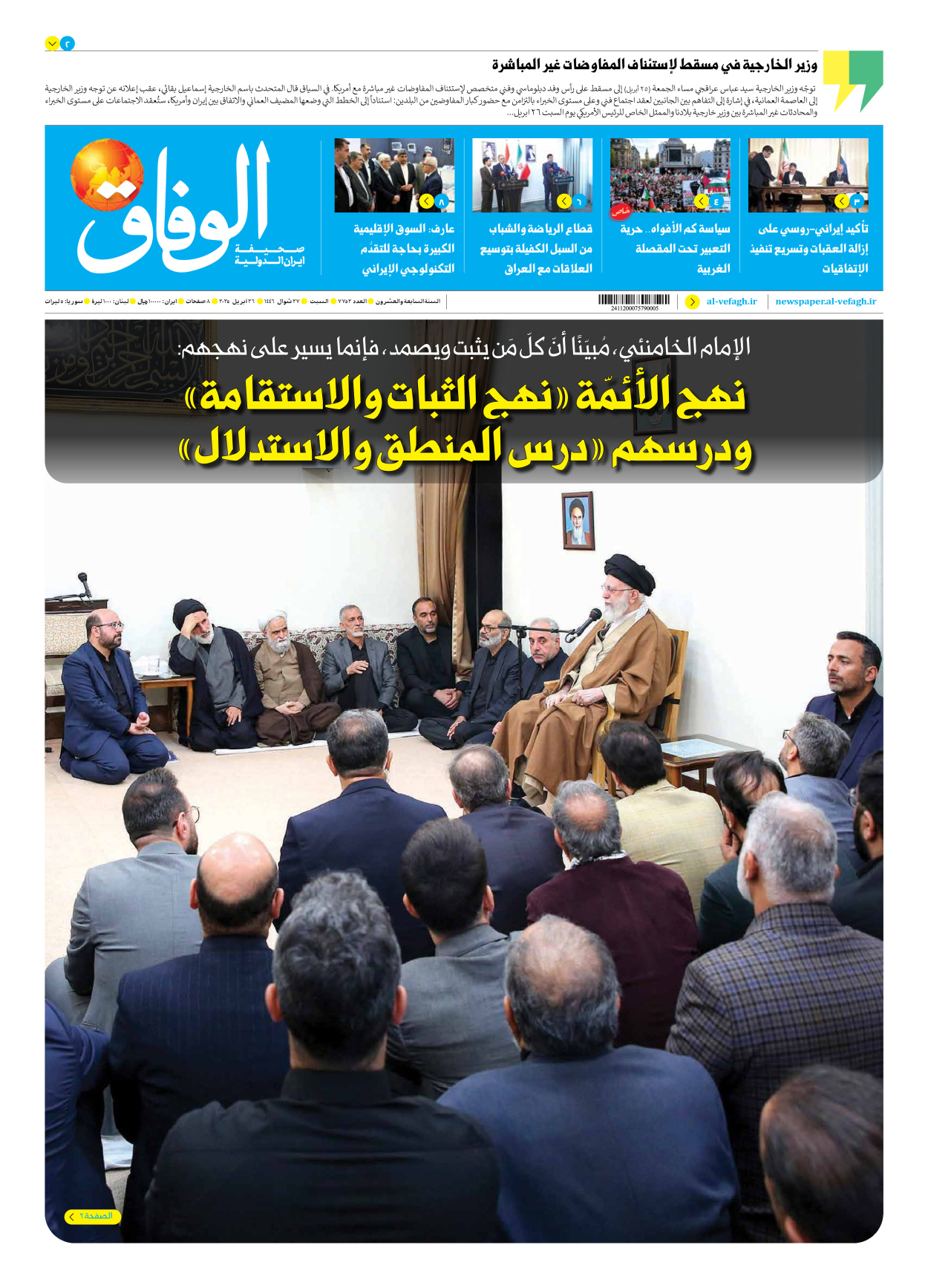 صحیفة ایران الدولیة الوفاق - العدد سبعة آلاف وسبعمائة واثنان وخمسون - ٢٦ أبريل ٢٠٢٥