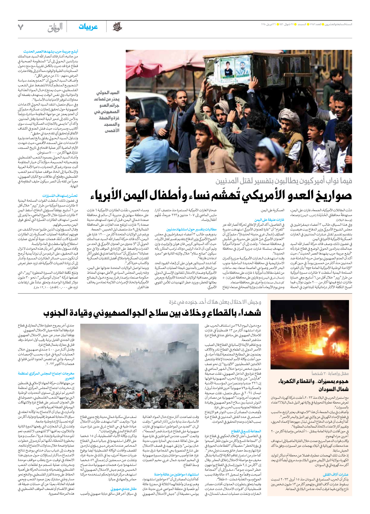 صحیفة ایران الدولیة الوفاق - العدد سبعة آلاف وسبعمائة واثنان وخمسون - ٢٦ أبريل ٢٠٢٥ - الصفحة ۷