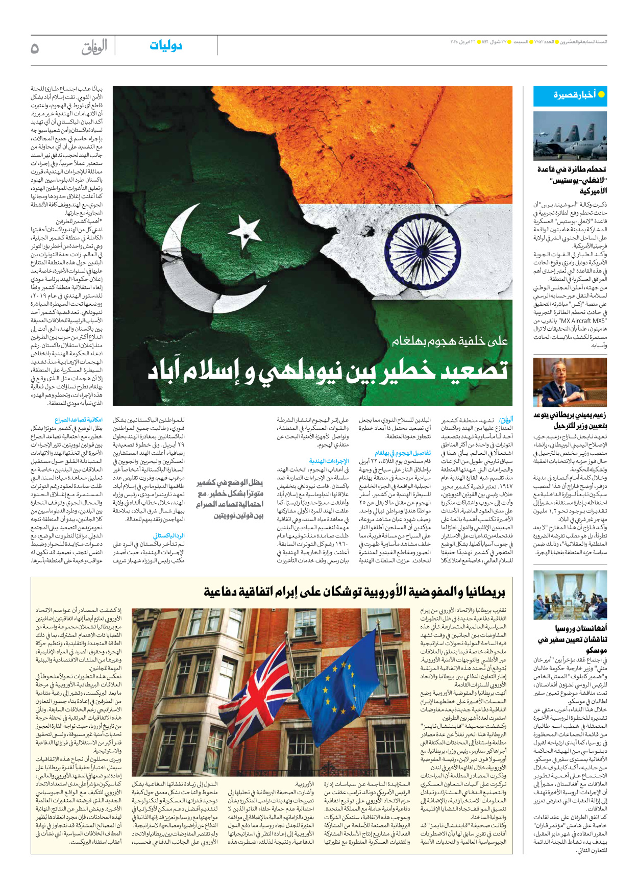 صحیفة ایران الدولیة الوفاق - العدد سبعة آلاف وسبعمائة واثنان وخمسون - ٢٦ أبريل ٢٠٢٥ - الصفحة ٥