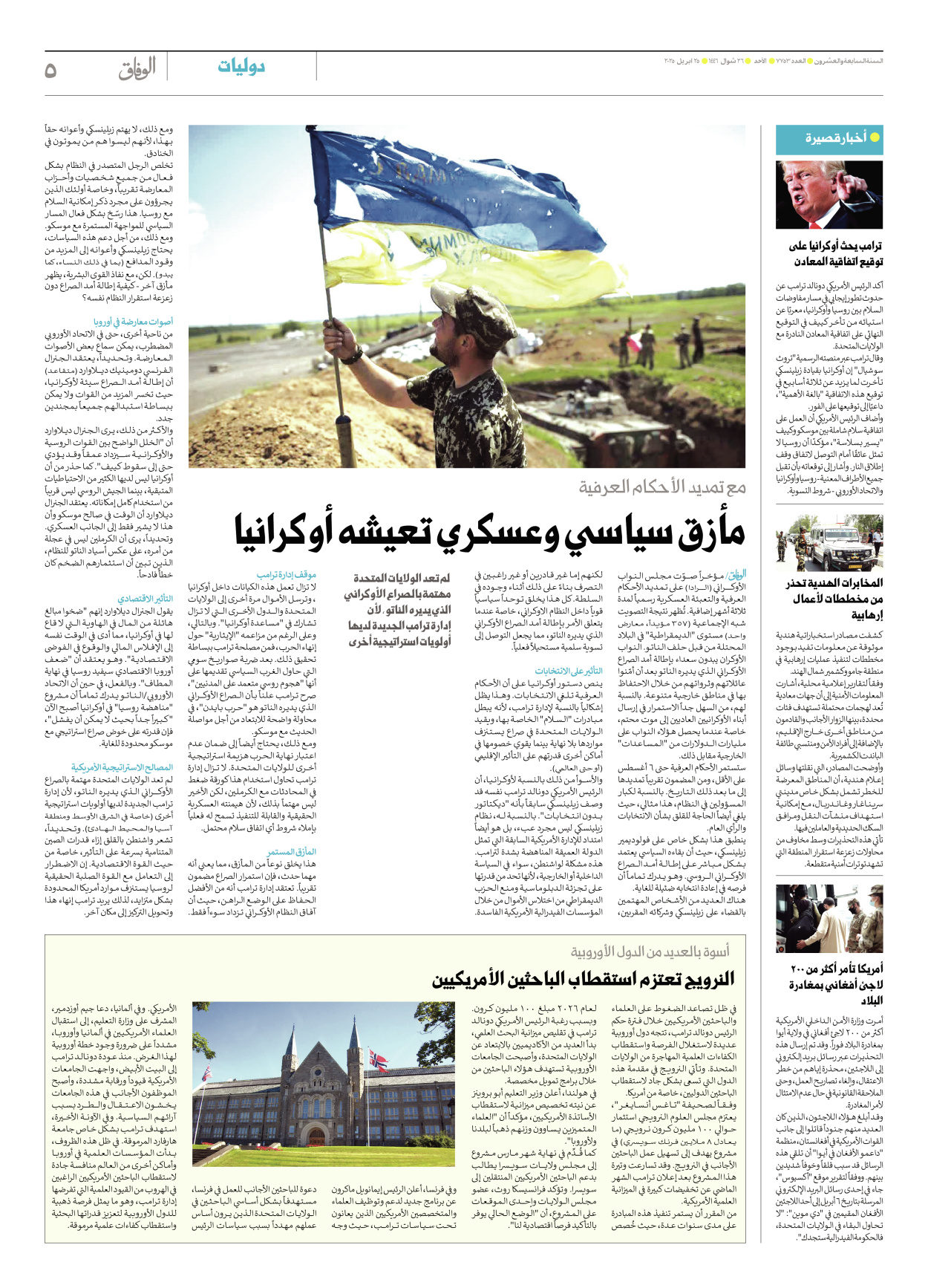 صحیفة ایران الدولیة الوفاق - العدد سبعة آلاف وسبعمائة وثلاثة وخمسون - ٢٧ أبريل ٢٠٢٥ - الصفحة ٥