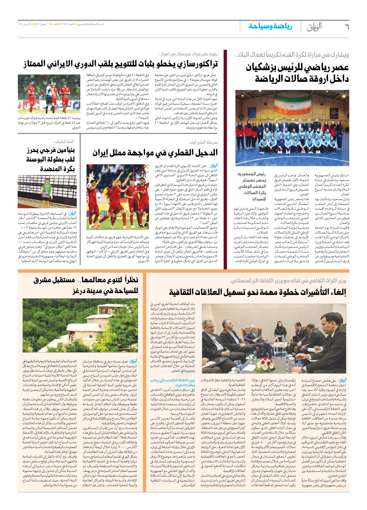 صحیفة ایران الدولیة الوفاق - العدد سبعة آلاف وسبعمائة وثلاثة وخمسون - ٢٧ أبريل ٢٠٢٥ - الصفحة ٦