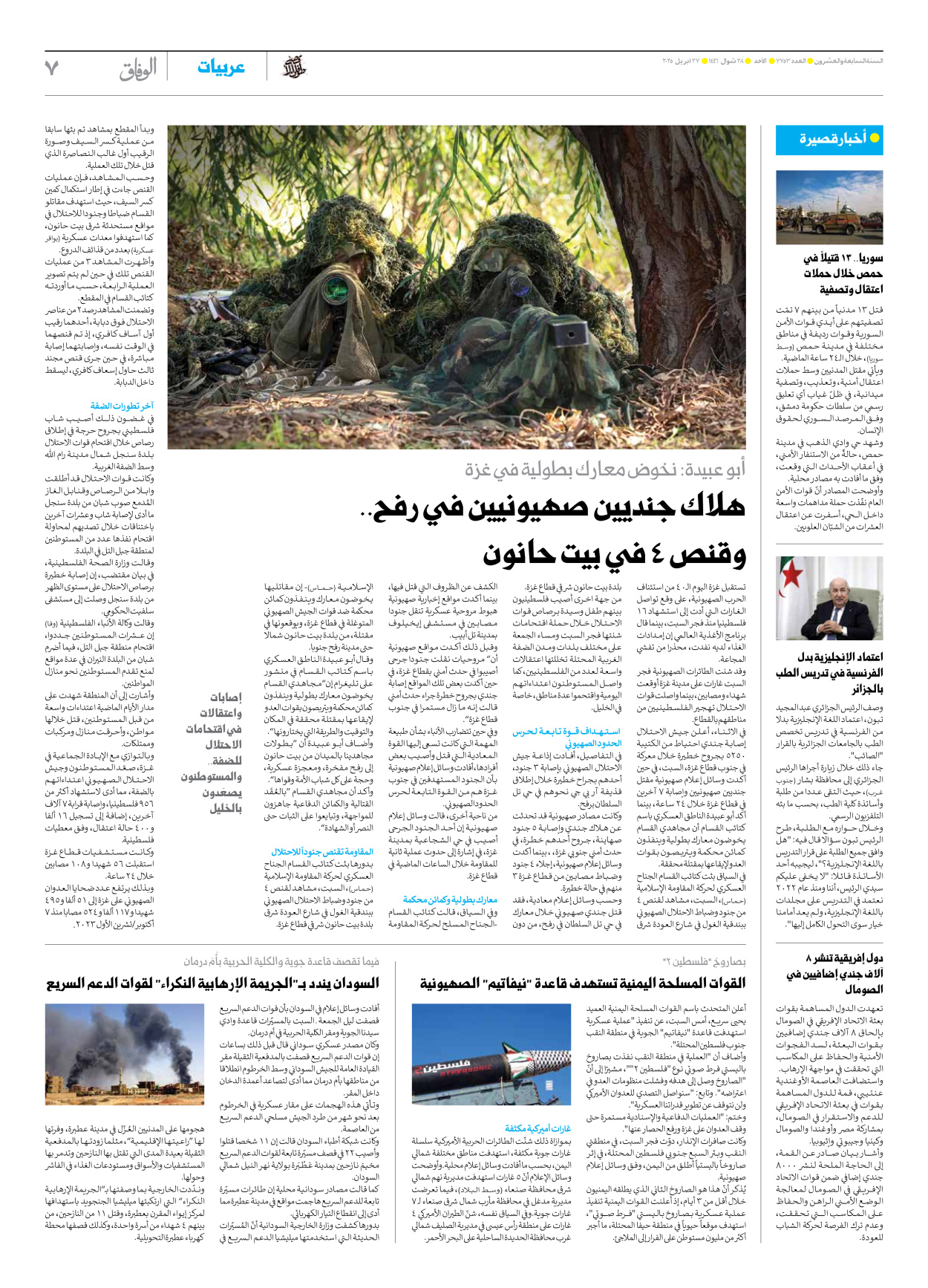 صحیفة ایران الدولیة الوفاق - العدد سبعة آلاف وسبعمائة وثلاثة وخمسون - ٢٧ أبريل ٢٠٢٥ - الصفحة ۷