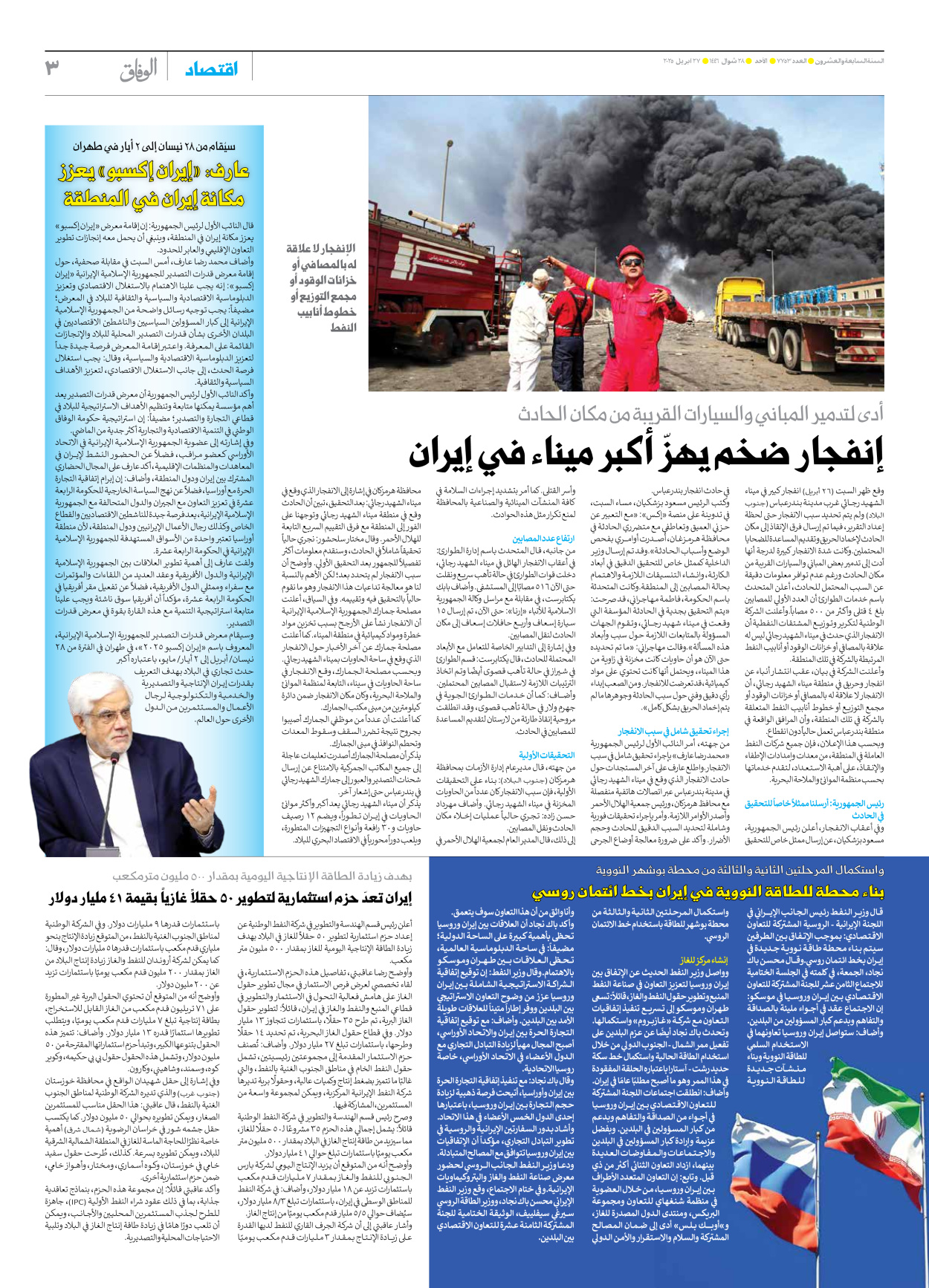 صحیفة ایران الدولیة الوفاق - العدد سبعة آلاف وسبعمائة وثلاثة وخمسون - ٢٧ أبريل ٢٠٢٥ - الصفحة ۳