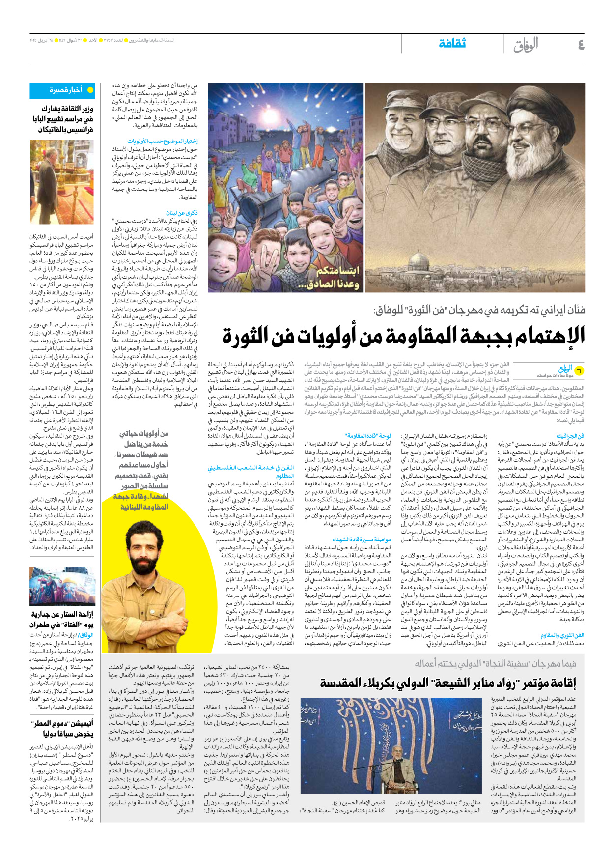 صحیفة ایران الدولیة الوفاق - العدد سبعة آلاف وسبعمائة وثلاثة وخمسون - ٢٧ أبريل ٢٠٢٥ - الصفحة ٤