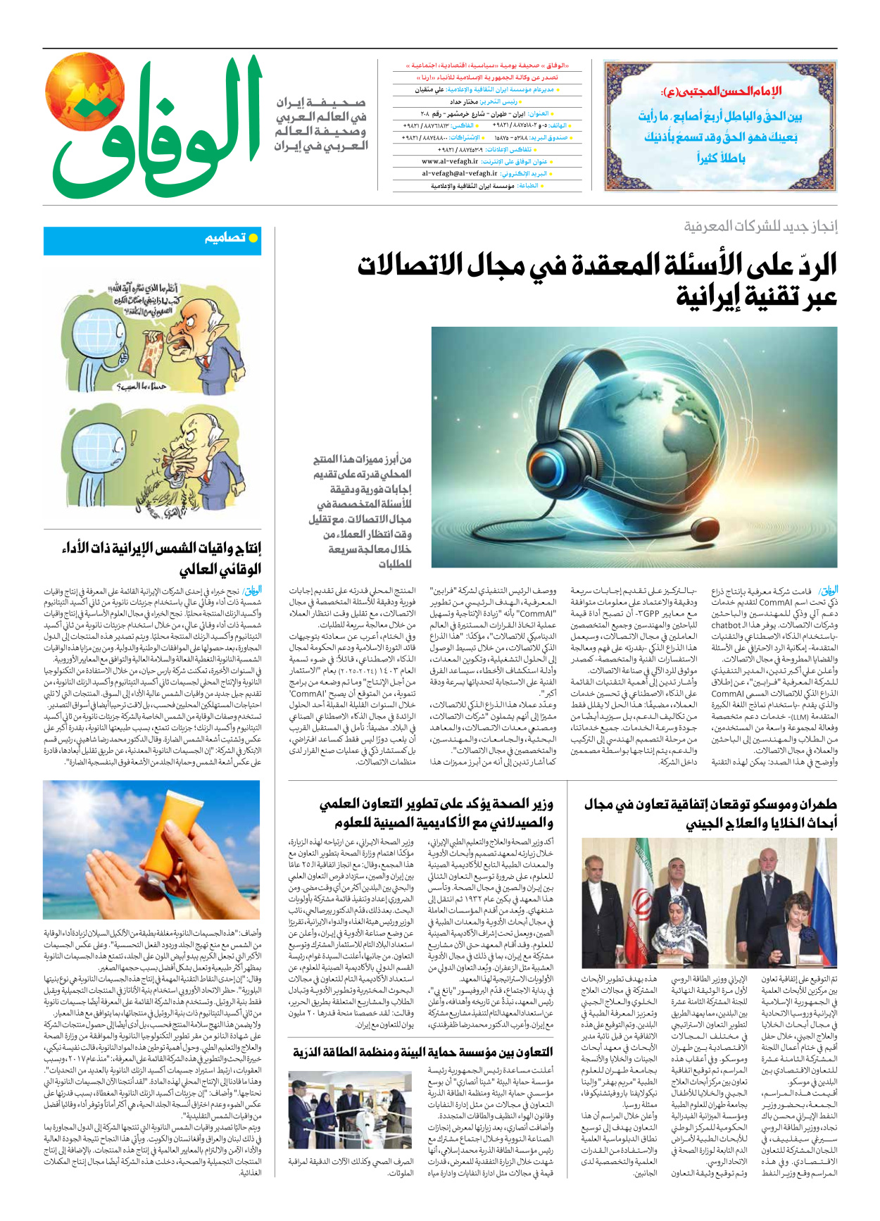 صحیفة ایران الدولیة الوفاق - العدد سبعة آلاف وسبعمائة وثلاثة وخمسون - ٢٧ أبريل ٢٠٢٥ - الصفحة ۸